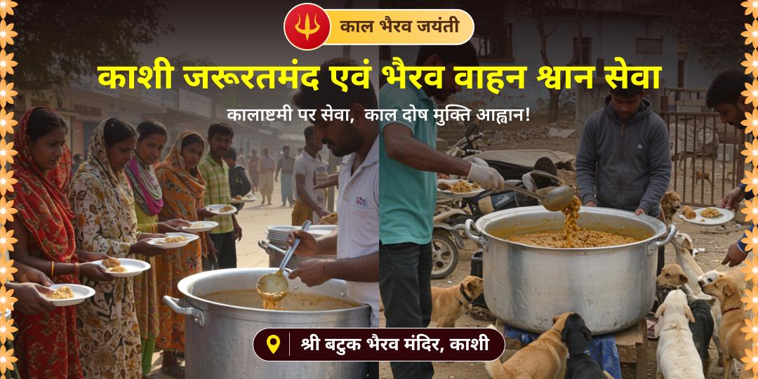 काल भैरव जयंती पर शिव नगरी काशी में भैरव जाग्रत स्थान बटुक भैरव मंदिर में अपने नाम से जरूरतमंद एवं श्वान की सेवा करें। काल भैरव जयंती पर शिव नगरी काशी में भैरव जाग्रत स्थान बटुक भैरव मंदिर में अपने नाम से जरूरतमंद एवं श्वान की सेवा करें।