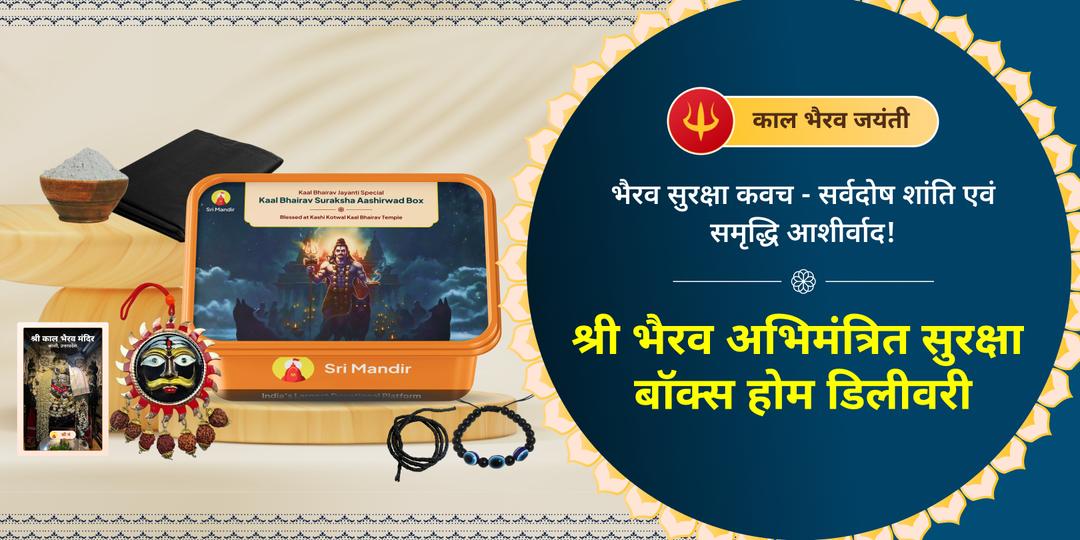 काल भैरव जयंती पर पाएं साल भर की सुरक्षा का आशीर्वाद - घर बैठे मंगाए काशी कोतवाल से अभिमंत्रित सुरक्षा बॉक्स। काल भैरव जयंती पर पाएं साल भर की सुरक्षा का आशीर्वाद - घर बैठे मंगाए काशी कोतवाल से अभिमंत्रित सुरक्षा बॉक्स।