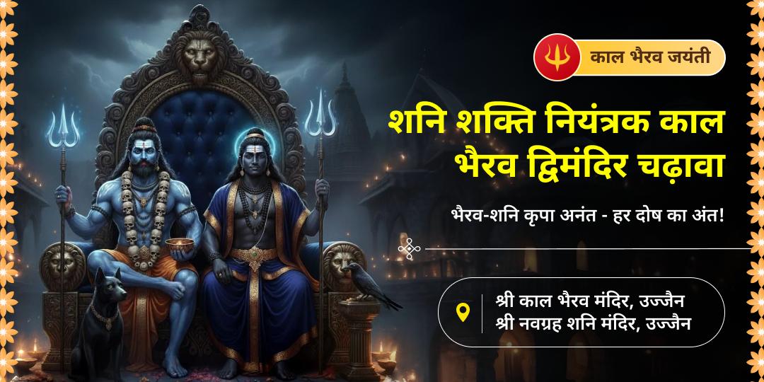 काल भैरव जयंती पर अवन्तिका नगरी स्थित काल भैरव मंदिर एवं 2000 वर्ष प्राचीन नवग्रह शनि मंदिर में महाचढ़ावा अर्पित करें। काल भैरव जयंती पर अवन्तिका नगरी स्थित काल भैरव मंदिर एवं 2000 वर्ष प्राचीन नवग्रह शनि मंदिर में महाचढ़ावा अर्पित करें।
