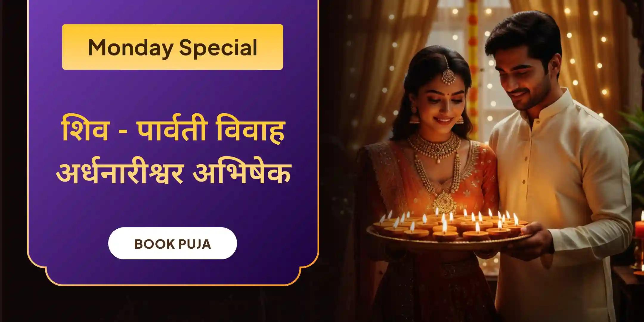 शिव-पार्वती विवाह पूजन और अर्धनारीश्वर अभिषेक शिव-पार्वती विवाह पूजन और अर्धनारीश्वर अभिषेक