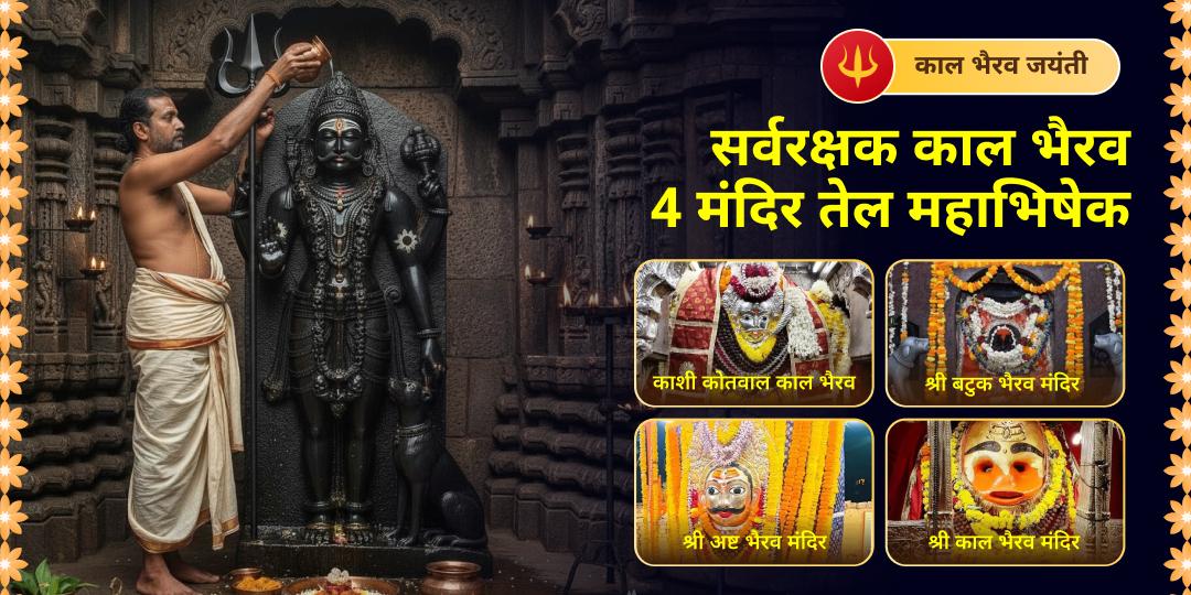 काल भैरव प्राकट्योत्सव पर विश्वप्रसिद्ध 4 भैरव मंदिरों में महाभिषेक करें - काशी कोतवाल, बटुक भैरव, अष्ट भैरव एवं उज्जैन काल भैरव मंदिर में तेल चढ़ाएं। काल भैरव प्राकट्योत्सव पर विश्वप्रसिद्ध 4 भैरव मंदिरों में महाभिषेक करें - काशी कोतवाल, बटुक भैरव, अष्ट भैरव एवं उज्जैन काल भैरव मंदिर में तेल चढ़ाएं।
