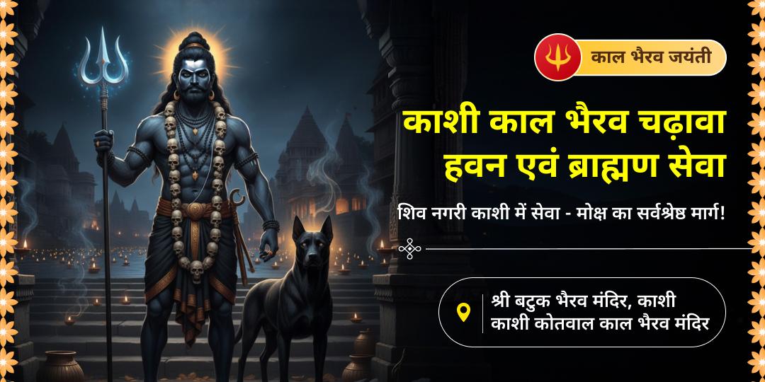 काल भैरव जयंती पर हर दोष बाधा से शांति समाधान पाएं - काशी कोतवाल काल भैरव की सेवा में चढ़ावा, आहुति एवं ब्राह्मण सेवा करें। काल भैरव जयंती पर हर दोष बाधा से शांति समाधान पाएं - काशी कोतवाल काल भैरव की सेवा में चढ़ावा, आहुति एवं ब्राह्मण सेवा करें।