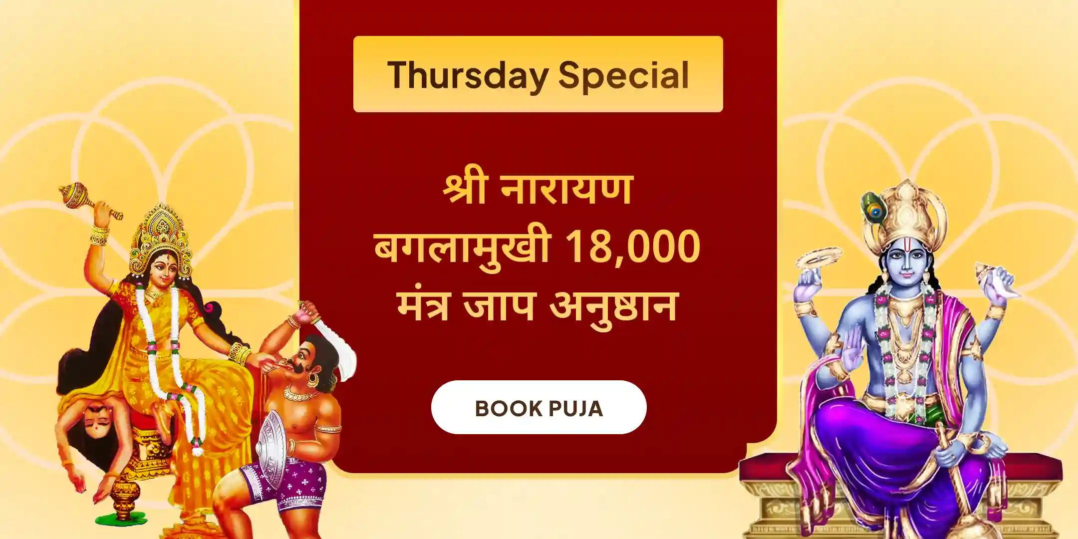 18,000 माँ बगलामुखी मंत्र जाप एवं नारायण सुदर्शन कवच यज्ञ 18,000 माँ बगलामुखी मंत्र जाप एवं नारायण सुदर्शन कवच यज्ञ