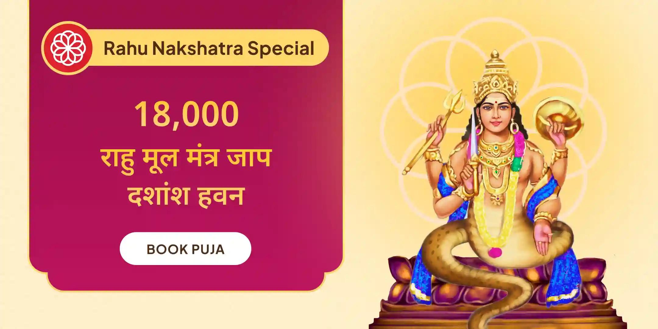 18 हजार राहु मूल मंत्र जाप और दशांश हवन 18 हजार राहु मूल मंत्र जाप और दशांश हवन