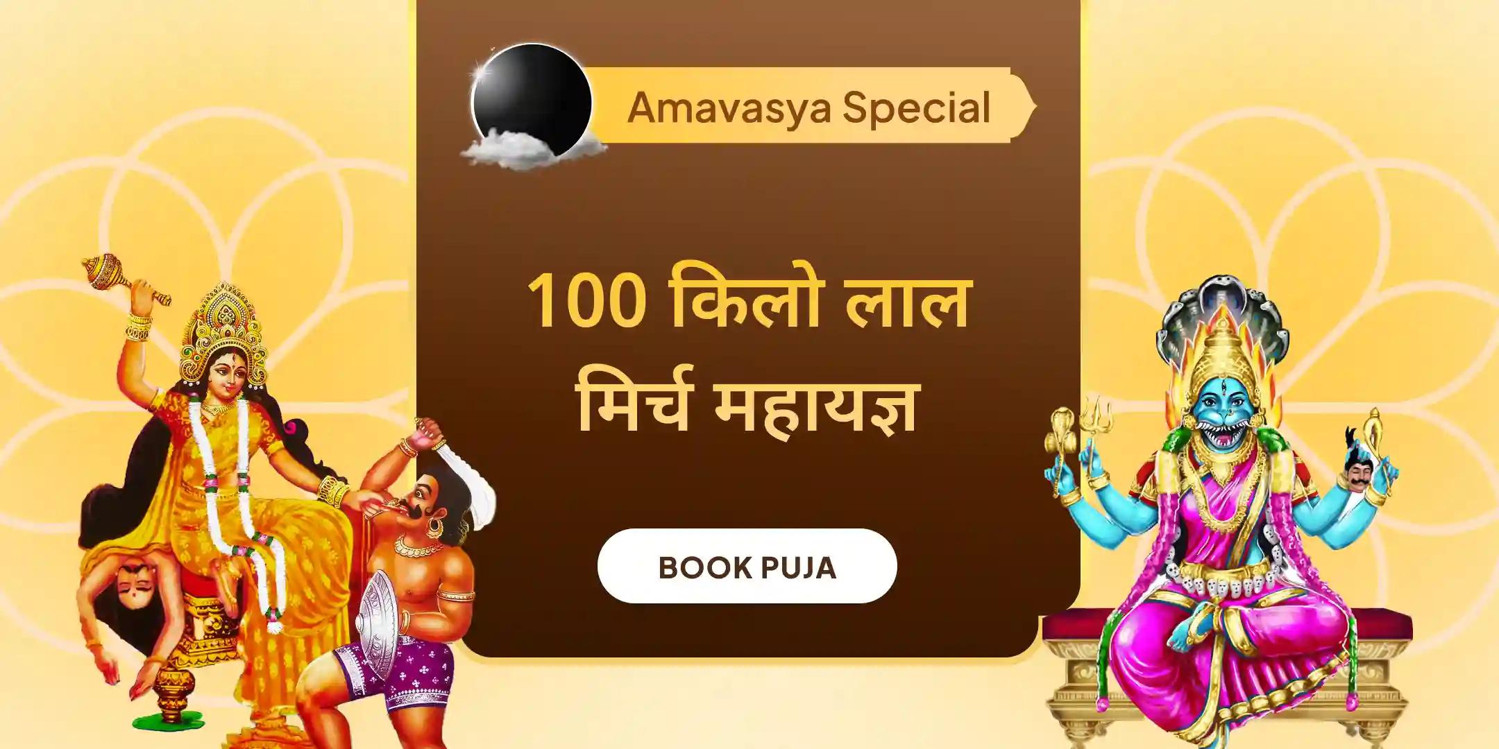 100 किलो लाल मिर्च अग्नि आहुति महायज्ञ बगलामुखी-प्रत्यांगिरा कवच अनुष्ठान 1,25,000 मूल मंत्र जाप के साथ 100 किलो लाल मिर्च अग्नि आहुति महायज्ञ बगलामुखी-प्रत्यांगिरा कवच अनुष्ठान 1,25,000 मूल मंत्र जाप के साथ