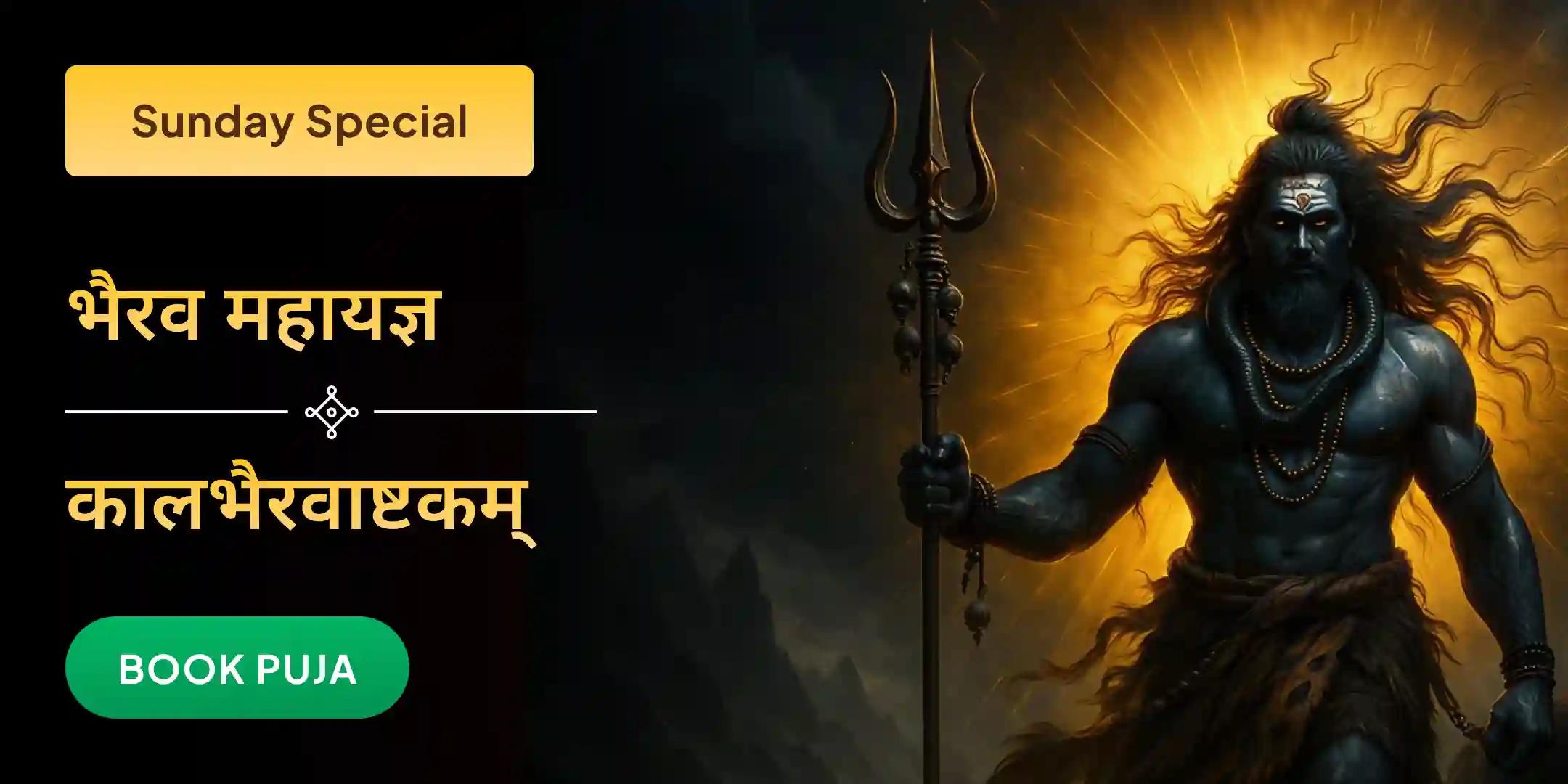 काल भैरव तंत्र युक्त महायज्ञ और कालभैरवाष्टकम काल भैरव तंत्र युक्त महायज्ञ और कालभैरवाष्टकम