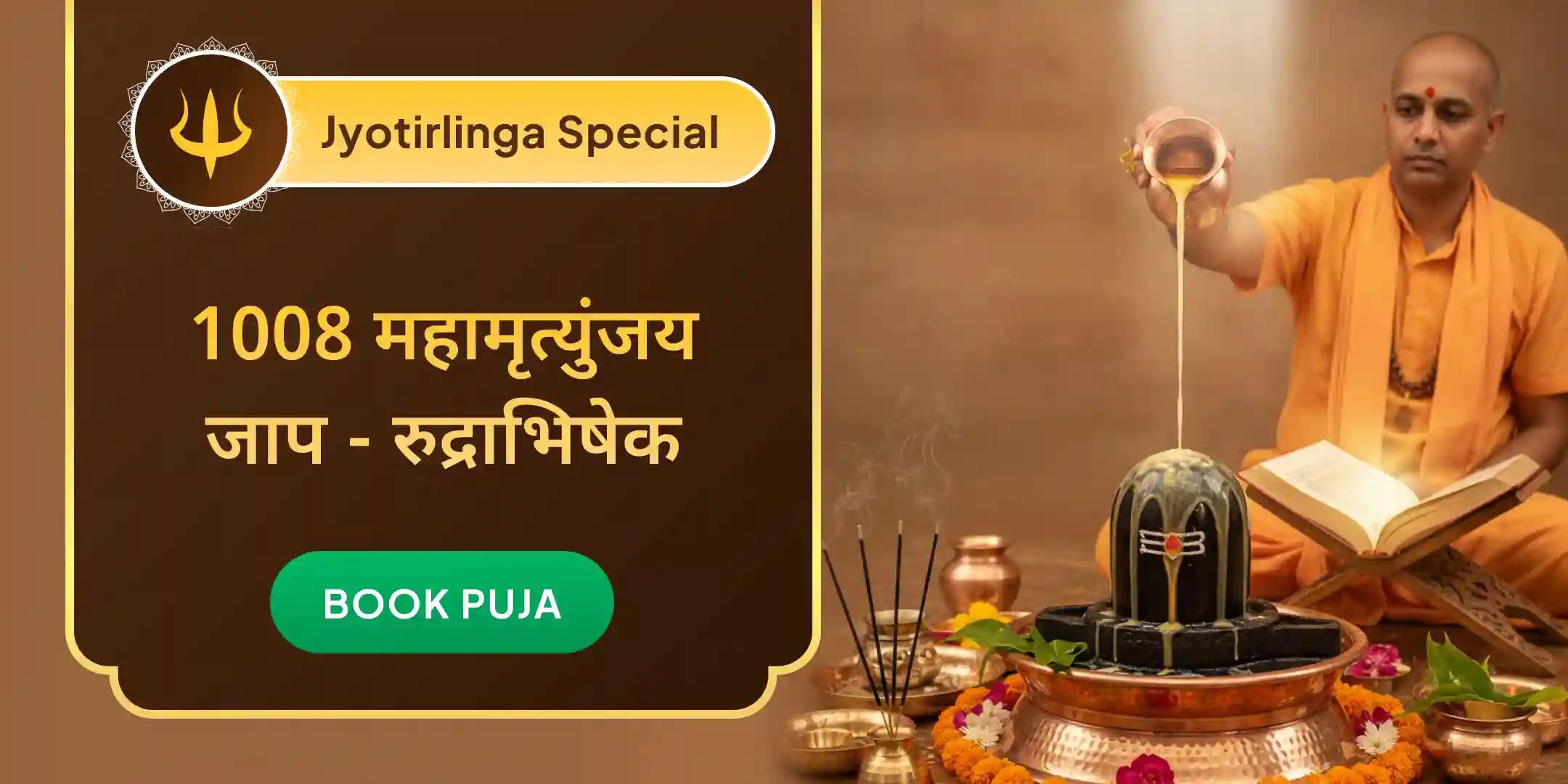 1,008 महामृत्युंजय जाप एवं शिव रूद्र अभिषेक 1,008 महामृत्युंजय जाप एवं शिव रूद्र अभिषेक