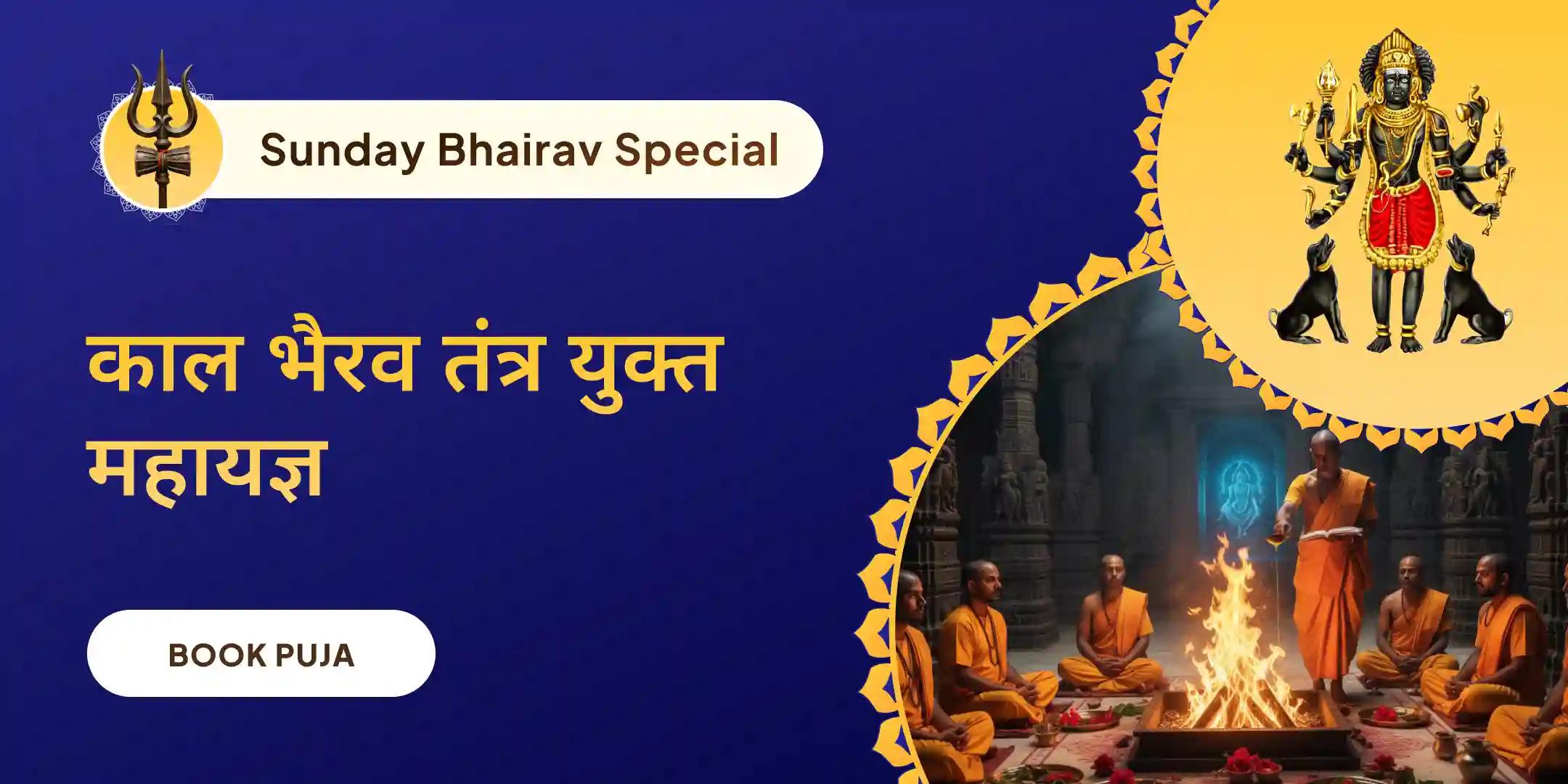 काल भैरव तंत्र युक्त महायज्ञ और कालभैरवाष्टकम काल भैरव तंत्र युक्त महायज्ञ और कालभैरवाष्टकम