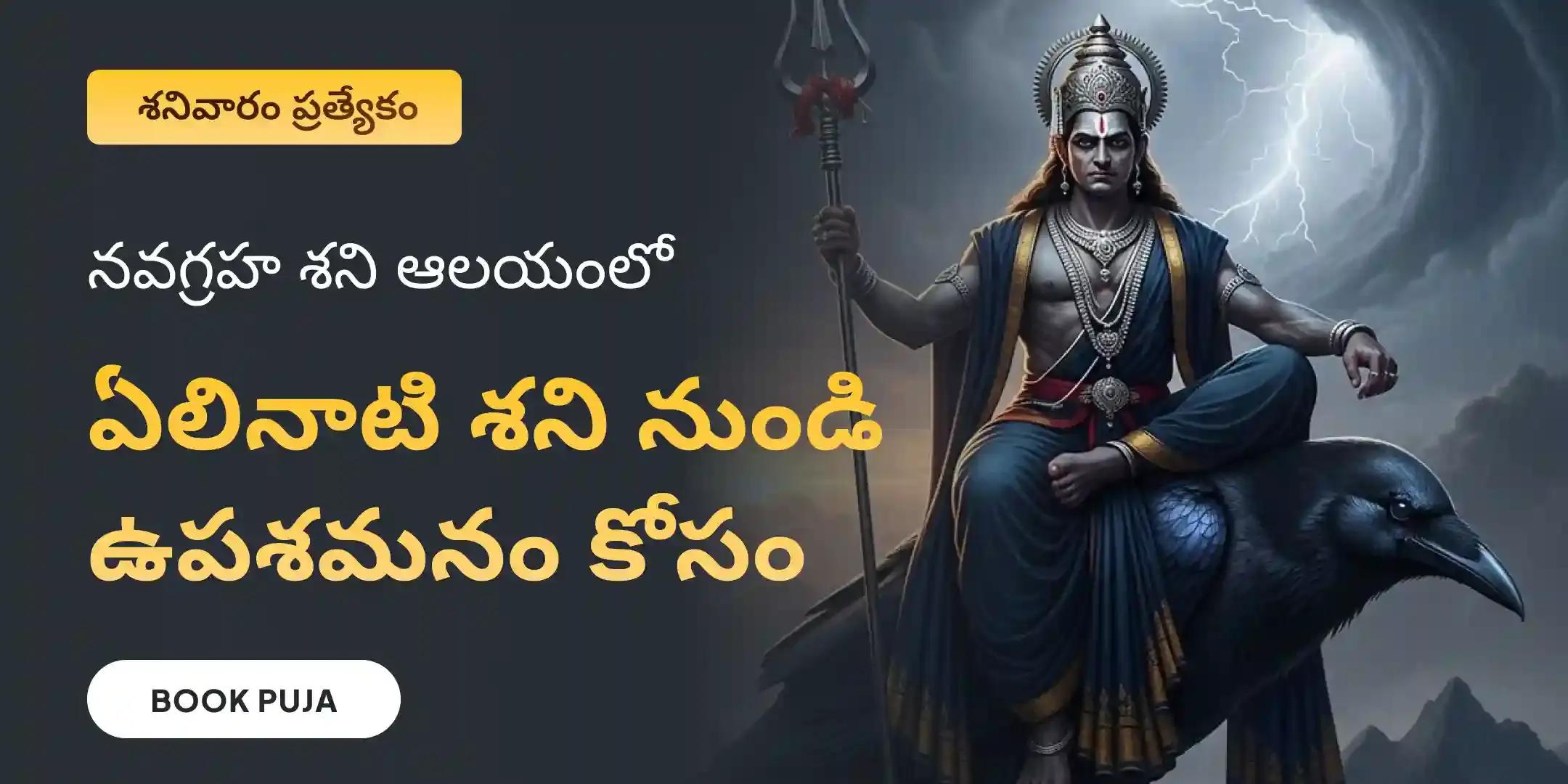 ఏలినాటి శని పీడ శాంతి మహాపూజ, శని తిల తైలాభిషేకం మరియు మహాదశ శాంతి మహాపూజ ఏలినాటి శని పీడ శాంతి మహాపూజ, శని తిల తైలాభిషేకం మరియు మహాదశ శాంతి మహాపూజ