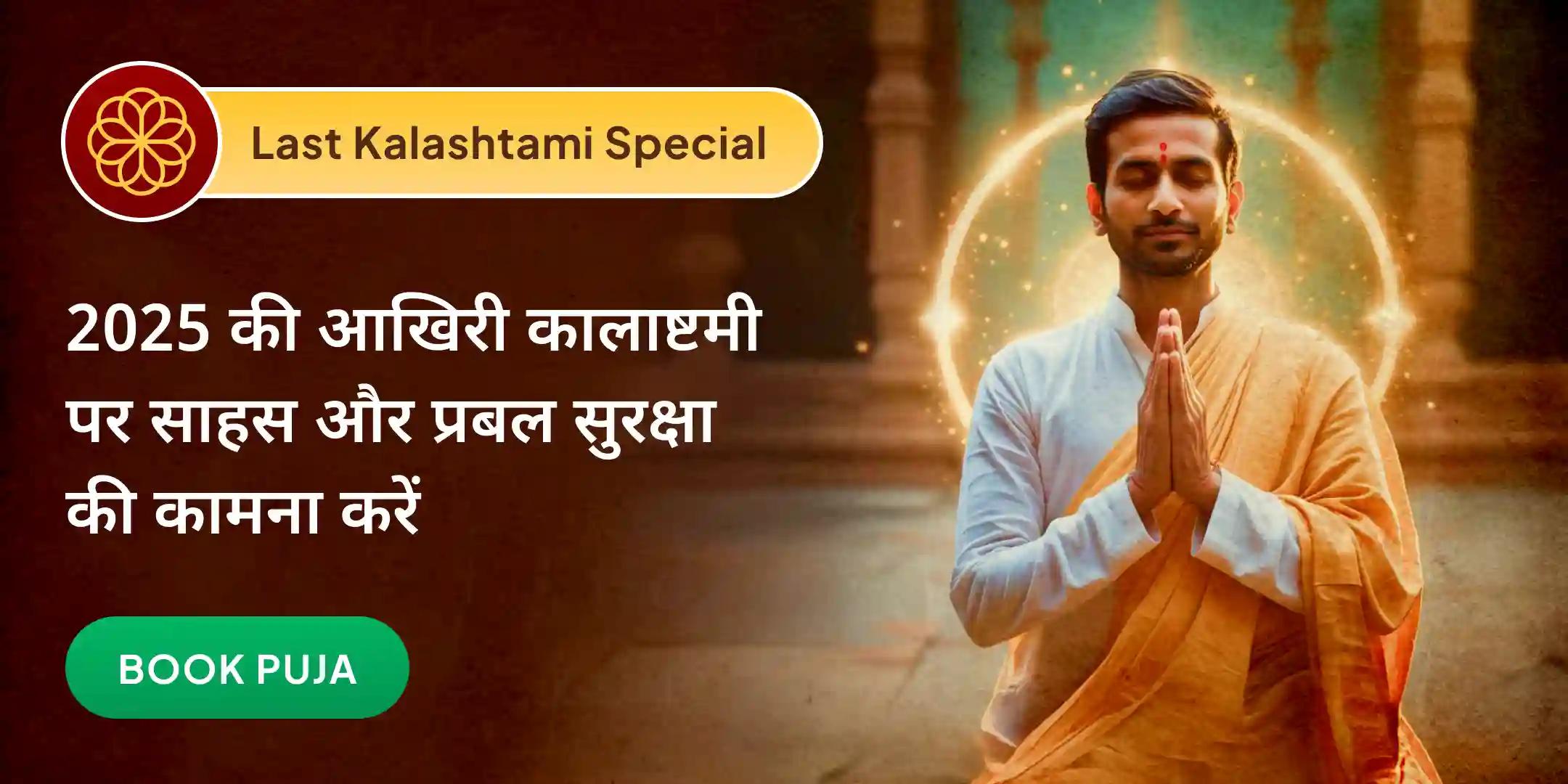 21 ब्राह्मणों द्वारा 1,08,000 भैरव मूल मंत्र जाप, तंत्र युक्त महायज्ञ और कालभैरवाष्टकम 21 ब्राह्मणों द्वारा 1,08,000 भैरव मूल मंत्र जाप, तंत्र युक्त महायज्ञ और कालभैरवाष्टकम