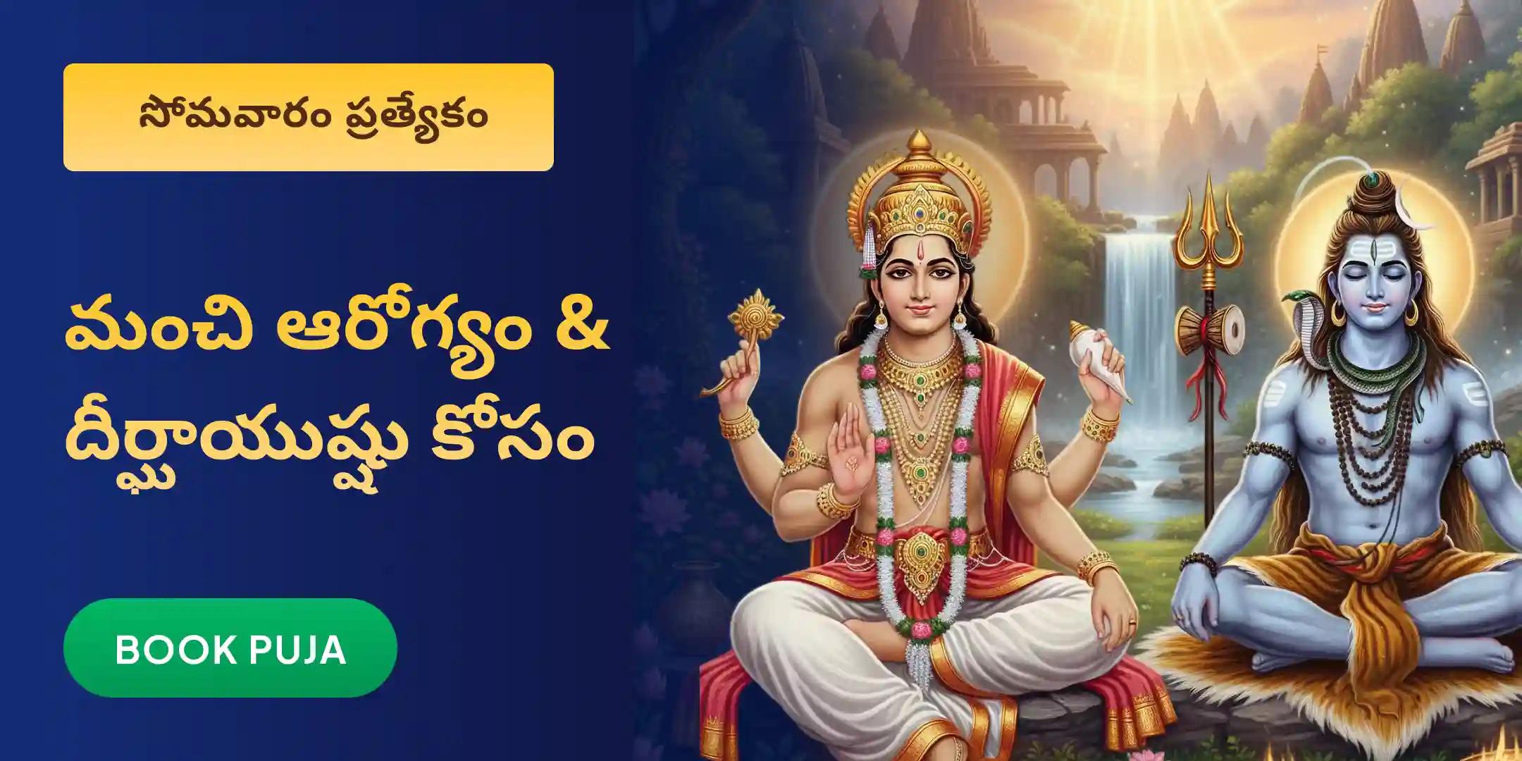 మంచి ఆరోగ్యం కోసం ధన్వంతరి హోమం మరియు 11,000 మహామృత్యుంజయ జపాలు మంచి ఆరోగ్యం కోసం ధన్వంతరి హోమం మరియు 11,000 మహామృత్యుంజయ జపాలు