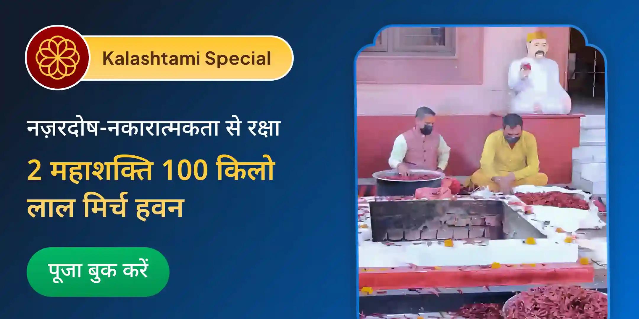 100 किलो लाल मिर्च अग्नि आहुति महायज्ञ बगलामुखी-प्रत्यंगिरा कवच अनुष्ठान 1,25,000 मूल मंत्र जाप के साथ 100 किलो लाल मिर्च अग्नि आहुति महायज्ञ बगलामुखी-प्रत्यंगिरा कवच अनुष्ठान 1,25,000 मूल मंत्र जाप के साथ