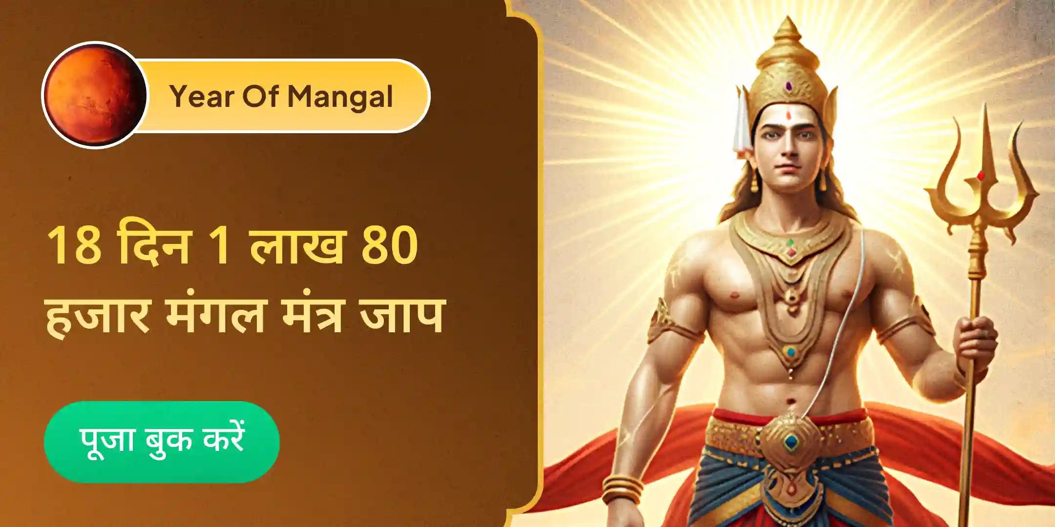 मंगल 1.8 लाख 18 दिन मूल मंत्र जाप और कर्म दोष निवारण अनुष्ठान मंगल 1.8 लाख 18 दिन मूल मंत्र जाप और कर्म दोष निवारण अनुष्ठान