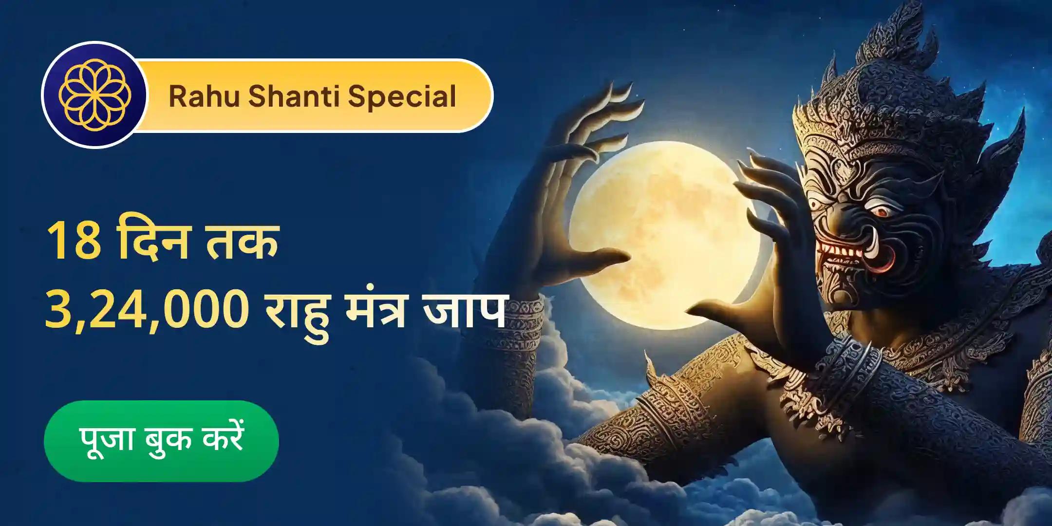 साल के आखिरी 18 दिन 3,24,000 राहु मूल मंत्र जाप और दशांश हवन साल के आखिरी 18 दिन 3,24,000 राहु मूल मंत्र जाप और दशांश हवन