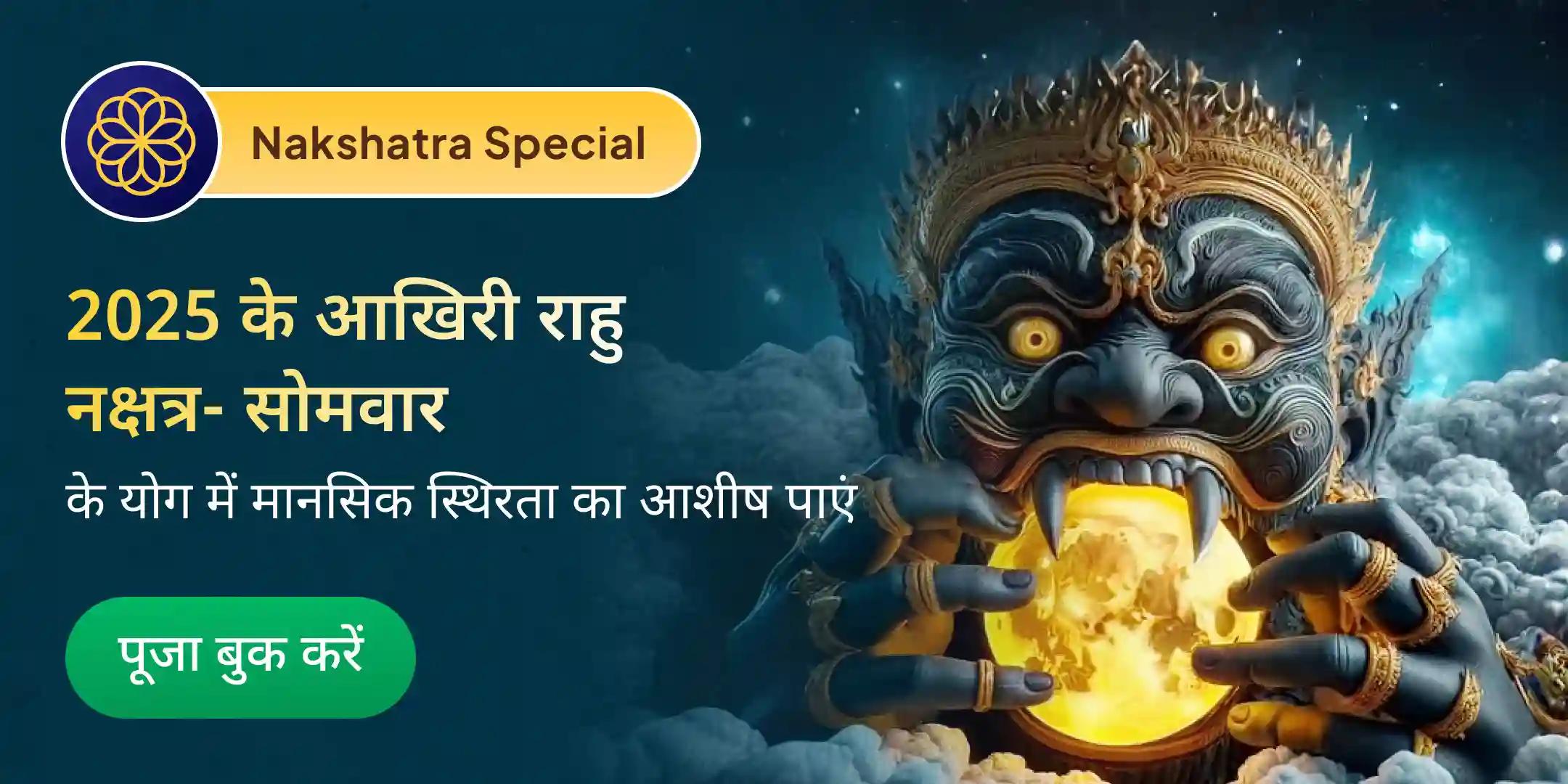 राहु चंद्र ग्रह दोष निवारण पूजा - 18,000 राहु मूल मंत्र जाप और 10,000 चंद्रमा मूल मंत्र जाप राहु चंद्र ग्रह दोष निवारण पूजा - 18,000 राहु मूल मंत्र जाप और 10,000 चंद्रमा मूल मंत्र जाप