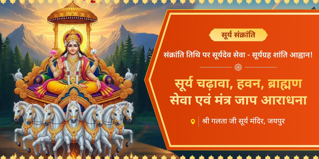 सूर्य संक्रांति पर गलता जी में चढ़ावा, ब्राह्मण सेवा एवं आहुति सेवा करें – नववर्ष में सूर्यग्रह दोष शमन से जीवन में समृद्धि और सौभाग्य का उदय! सूर्य संक्रांति पर गलता जी में चढ़ावा, ब्राह्मण सेवा एवं आहुति सेवा करें – नववर्ष में सूर्यग्रह दोष शमन से जीवन में समृद्धि और सौभाग्य का उदय!