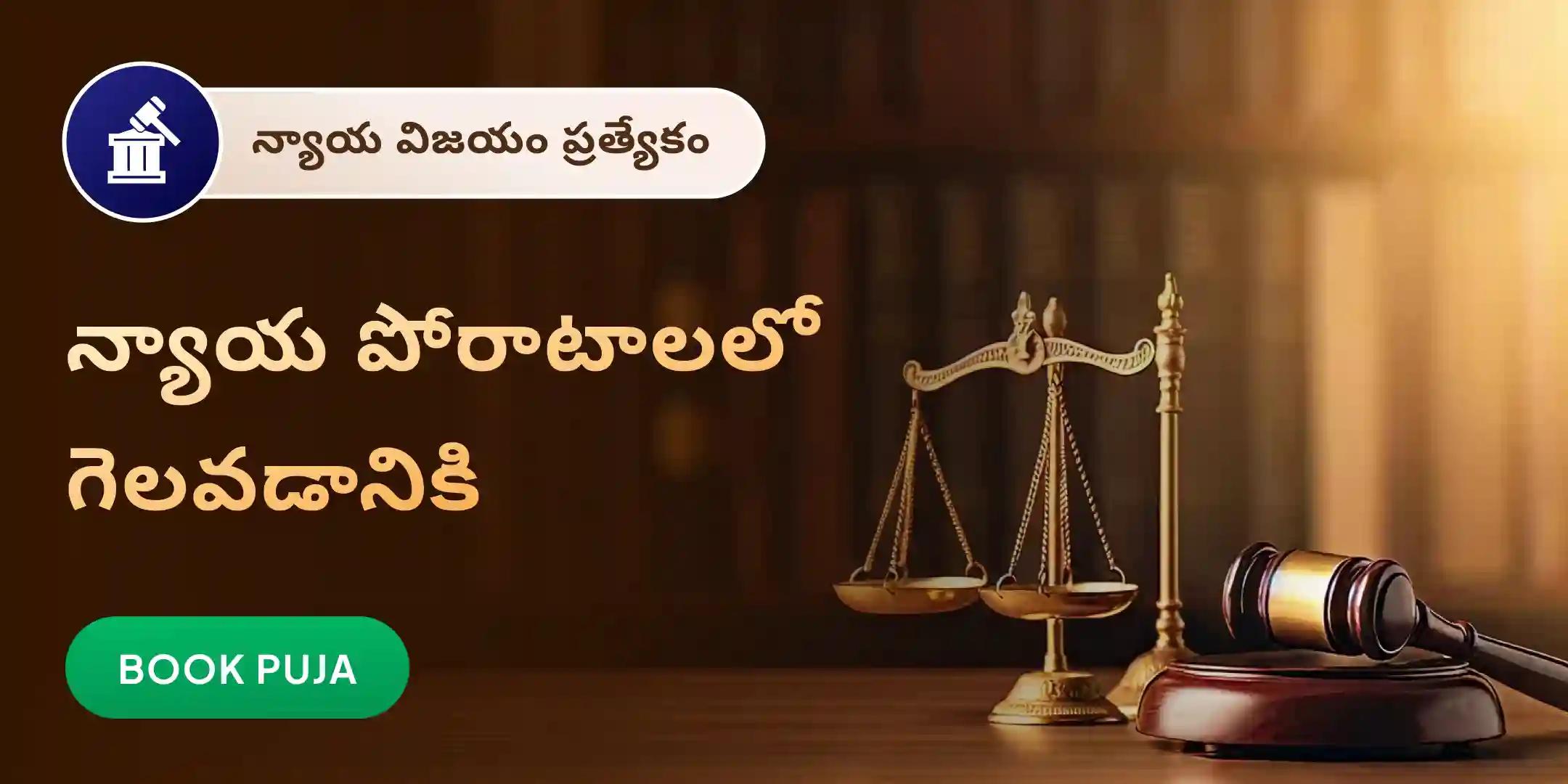 కోర్టు కేసులు మరియు చట్టపరమైన సమస్యలలో విజయం కోసం బగళాముఖీ అమ్మవారి పూజ కోర్టు కేసులు మరియు చట్టపరమైన సమస్యలలో విజయం కోసం బగళాముఖీ అమ్మవారి పూజ