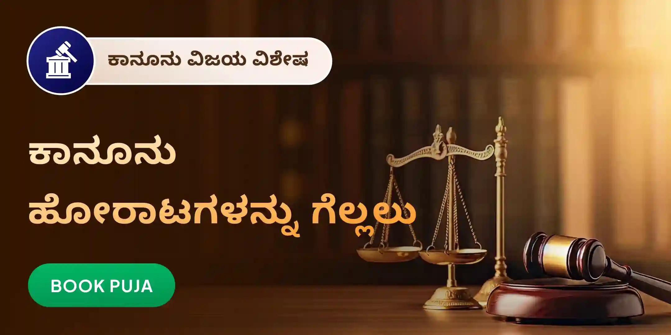 ಕೋರ್ಟು ಕೇಸ್ಗಳು ಮತ್ತು ಕಾನೂನು ಸಮಸ್ಯೆಗಳಲ್ಲಿ ವಿಜಯಕ್ಕಾಗಿ ಮಾತೆ ಬಗಲಾಮುಖಿ ಪೂಜೆ ಕೋರ್ಟು ಕೇಸ್ಗಳು ಮತ್ತು ಕಾನೂನು ಸಮಸ್ಯೆಗಳಲ್ಲಿ ವಿಜಯಕ್ಕಾಗಿ ಮಾತೆ ಬಗಲಾಮುಖಿ ಪೂಜೆ