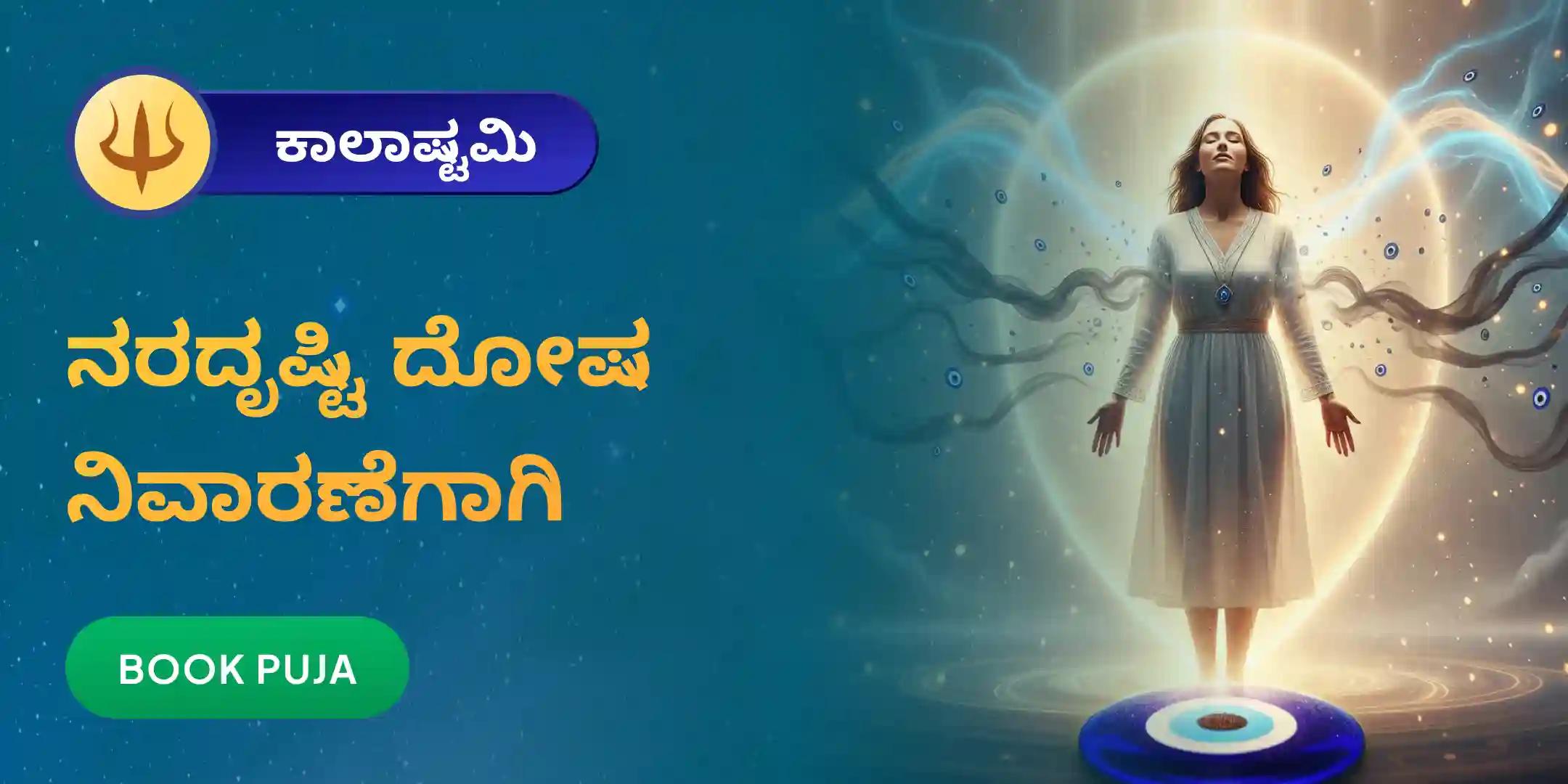 ದೃಷ್ಟಿ ದೋಷ ಶಾಂತಿ ಪೂಜೆ ಮತ್ತು ಹೋಮ ದೃಷ್ಟಿ ದೋಷ ಶಾಂತಿ ಪೂಜೆ ಮತ್ತು ಹೋಮ