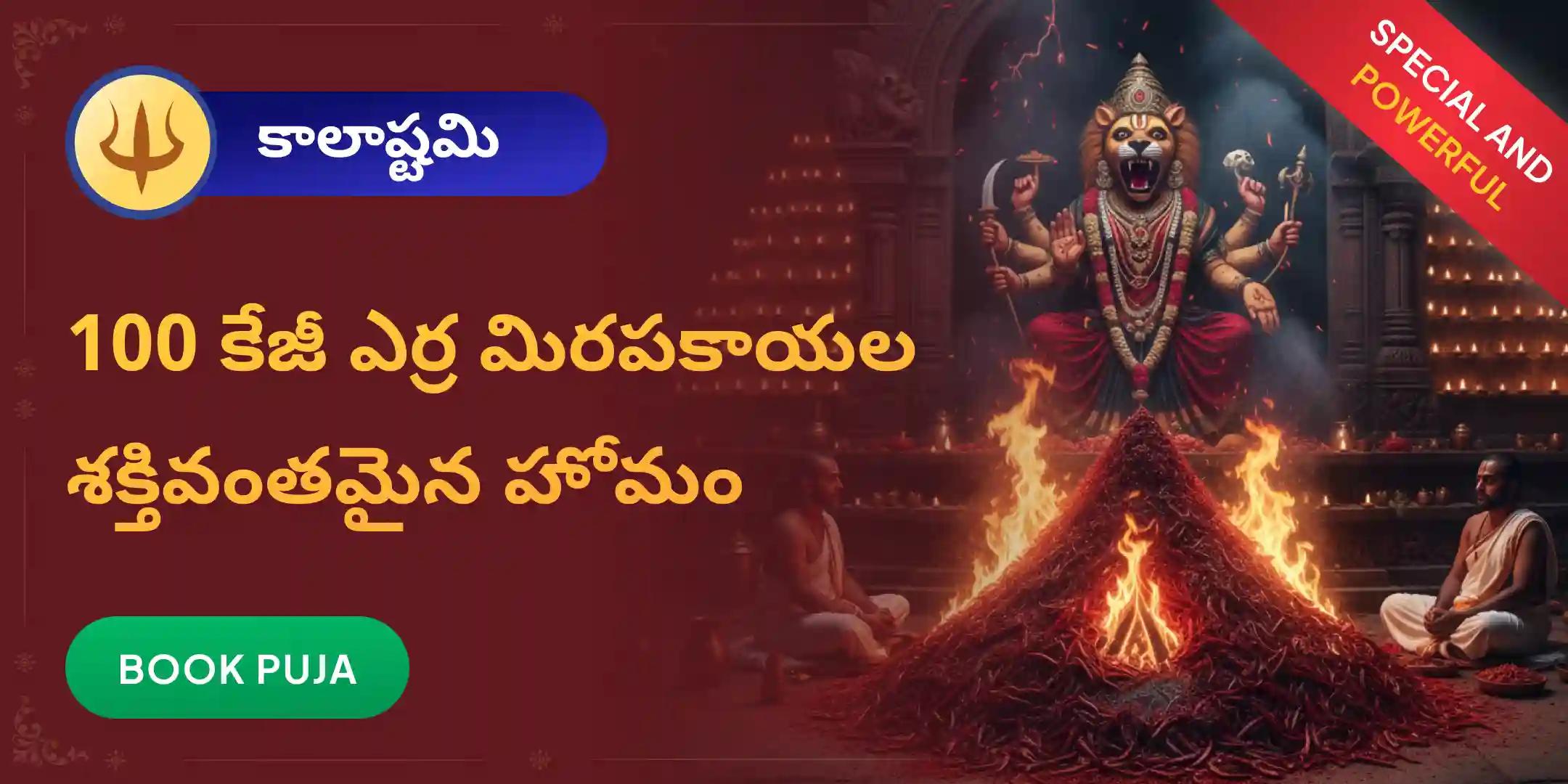 100 కిలోల ఎర్ర మిరపకాయల అహుతి – ప్రత్యంగిరా–నరసింహ కవచం మహాయజ్ఞం 100 కిలోల ఎర్ర మిరపకాయల అహుతి – ప్రత్యంగిరా–నరసింహ కవచం మహాయజ్ఞం