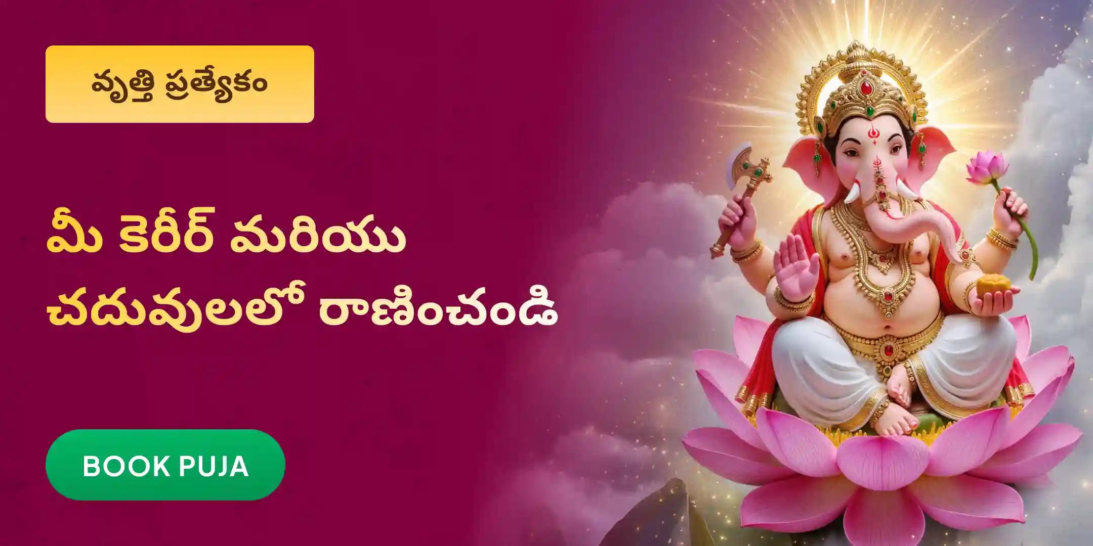 వృత్తి లేదా చదువుల్లో ఉత్తమ ఫలితాల కోసం గణేశ్ పూజ మరియు 1008 దుర్వా అర్చన వృత్తి లేదా చదువుల్లో ఉత్తమ ఫలితాల కోసం గణేశ్ పూజ మరియు 1008 దుర్వా అర్చన