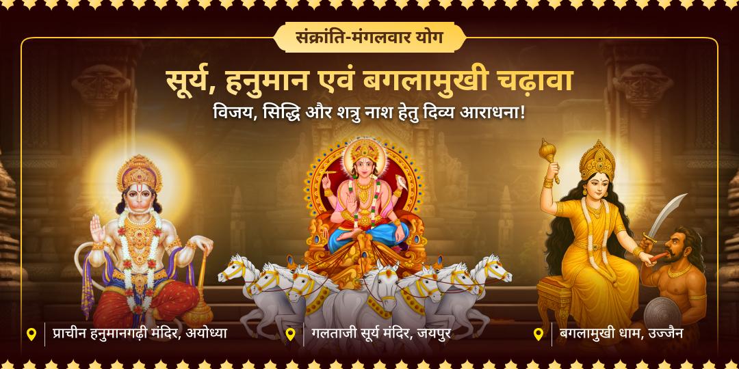 मंगल के साल 2025 के आखिर में संक्रांति एवं मंगलवार योग पर - संकटमोचन हनुमान, शत्रुनाशिनी माँ बगलामुखी एवं सूर्यदेव को महाचढ़ावा अर्पित करें। मंगल के साल 2025 के आखिर में संक्रांति एवं मंगलवार योग पर - संकटमोचन हनुमान, शत्रुनाशिनी माँ बगलामुखी एवं सूर्यदेव को महाचढ़ावा अर्पित करें।