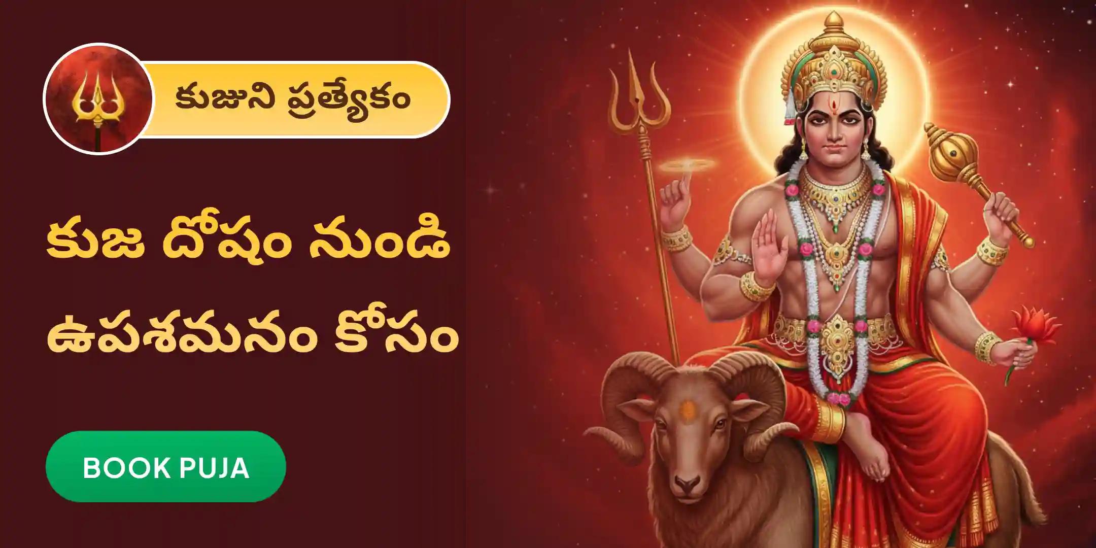 కుజ దోషం నుండి ఉపశమనం కోసం మంగళ ఆలయంలో 18 రోజుల 1.8 లక్షల జపం కుజ దోషం నుండి ఉపశమనం కోసం మంగళ ఆలయంలో 18 రోజుల 1.8 లక్షల జపం