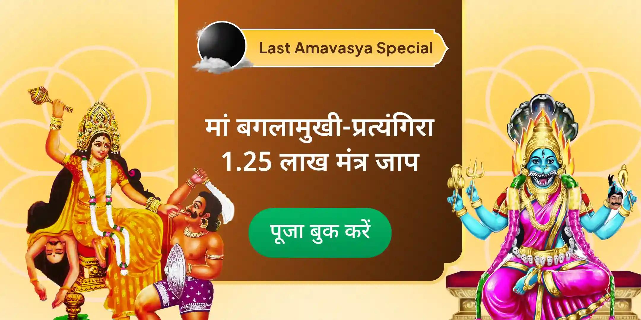 मां बगलामुखी-प्रत्यंगिरा कवच पाठ, 1,25,000 बगलामुखी मूल मंत्र जाप और हवन मां बगलामुखी-प्रत्यंगिरा कवच पाठ, 1,25,000 बगलामुखी मूल मंत्र जाप और हवन