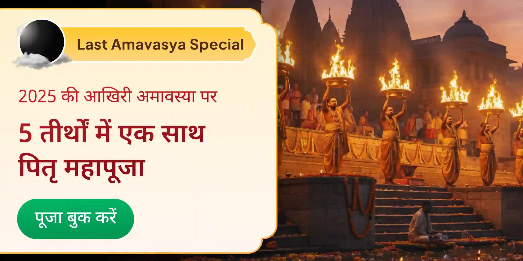 पंच तीर्थ पितृ दोष निवारण पूजा और गंगा महा आरती पंच तीर्थ पितृ दोष निवारण पूजा और गंगा महा आरती