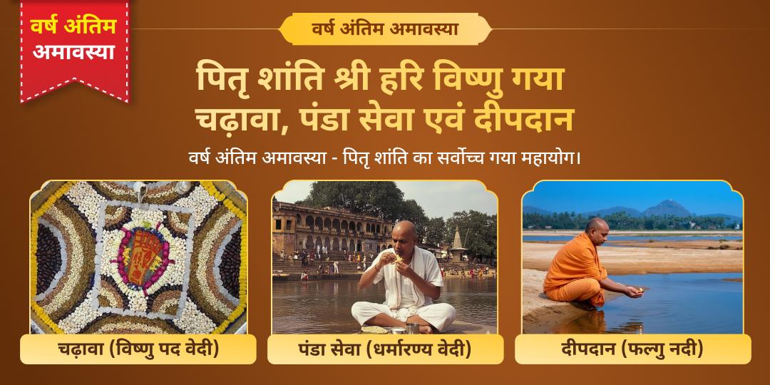 2025 की आखिरी अमावस्या पर अपने पितरों की शांति हेतु मोक्ष तीर्थ गया में चढ़ावा, पंडा सेवा एवं दीपदान करें। 2025 की आखिरी अमावस्या पर अपने पितरों की शांति हेतु मोक्ष तीर्थ गया में चढ़ावा, पंडा सेवा एवं दीपदान करें।