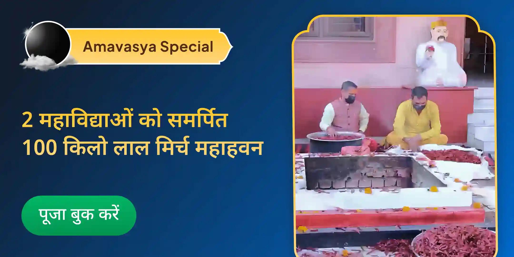 100 किलो लाल मिर्च अग्नि आहुति महायज्ञ बगलामुखी-प्रत्यंगिरा कवच अनुष्ठान 1,25,000 मूल मंत्र जाप के साथ 100 किलो लाल मिर्च अग्नि आहुति महायज्ञ बगलामुखी-प्रत्यंगिरा कवच अनुष्ठान 1,25,000 मूल मंत्र जाप के साथ