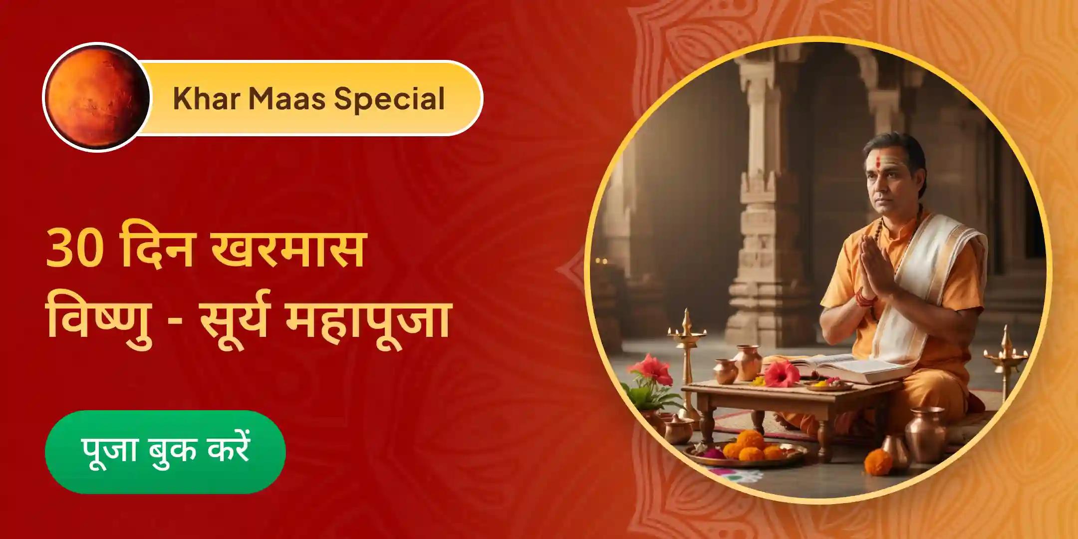30 दिन खर मास हर दिन 11 विष्णु सहस्रनाम पाठ और आदित्य हृदय स्तोत्र पाठ 30 दिन खर मास हर दिन 11 विष्णु सहस्रनाम पाठ और आदित्य हृदय स्तोत्र पाठ
