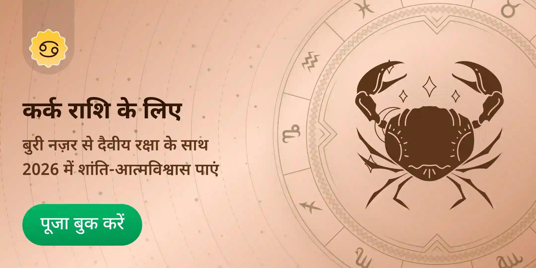 2026 राशिफल- अनुसार कर्क (कर्क) राहु - शिव - हनुमान संयुक्त पूजा 2026 राशिफल- अनुसार कर्क (कर्क) राहु - शिव - हनुमान संयुक्त पूजा