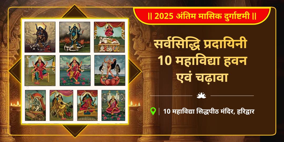 2025 अंतिम मासिक दुर्गाष्टमी विशेष सर्वसिद्धि प्रदायिनी 10 महाविद्या हवन आहुति एवं चढ़ावा 2025 अंतिम मासिक दुर्गाष्टमी विशेष सर्वसिद्धि प्रदायिनी 10 महाविद्या हवन आहुति एवं चढ़ावा