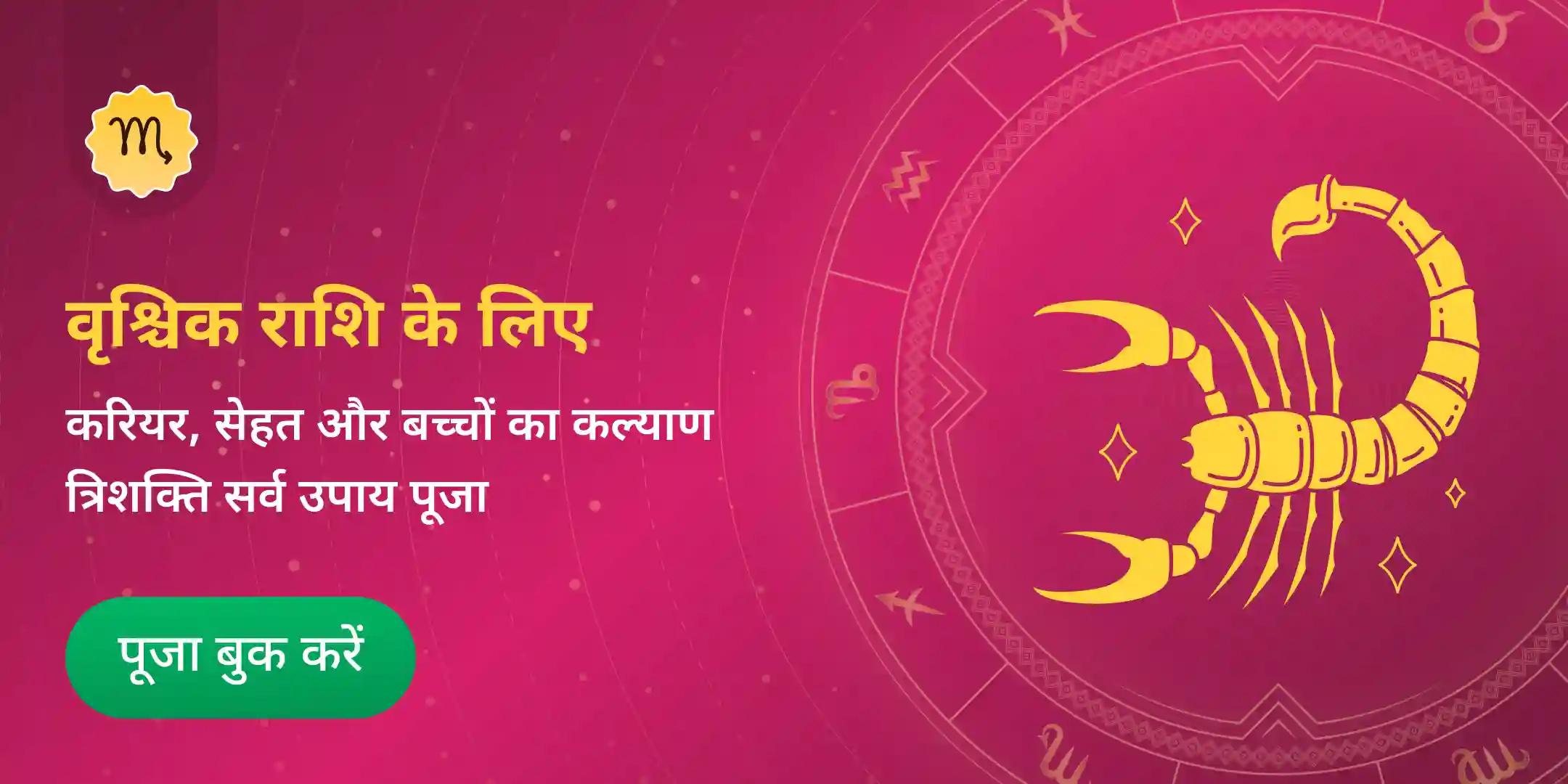 2026 राशिफल- अनुसार वृश्चिक (वृश्चिक) श्री गणेश - शिव - हनुमान संयुक्त पूजा 2026 राशिफल- अनुसार वृश्चिक (वृश्चिक) श्री गणेश - शिव - हनुमान संयुक्त पूजा