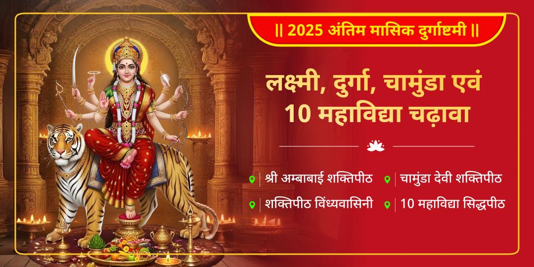 2025 अंतिम मासिक दुर्गाष्टमी विशेष आदि शक्ति आह्वान लक्ष्मी, दुर्गा, चामुंडा एवं 10 महाविद्या 4 मंदिर चढ़ावा। 2025 अंतिम मासिक दुर्गाष्टमी विशेष आदि शक्ति आह्वान लक्ष्मी, दुर्गा, चामुंडा एवं 10 महाविद्या 4 मंदिर चढ़ावा।