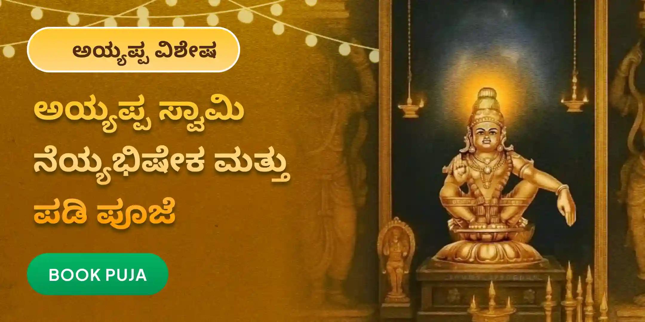ವರ್ಷಾಂತ್ಯದ ಅಯ್ಯಪ್ಪ ನೆಯ್ಯಭಿಷೇಕ ಮತ್ತು ಪಡಿ ಪೂಜೆ ವರ್ಷಾಂತ್ಯದ ಅಯ್ಯಪ್ಪ ನೆಯ್ಯಭಿಷೇಕ ಮತ್ತು ಪಡಿ ಪೂಜೆ