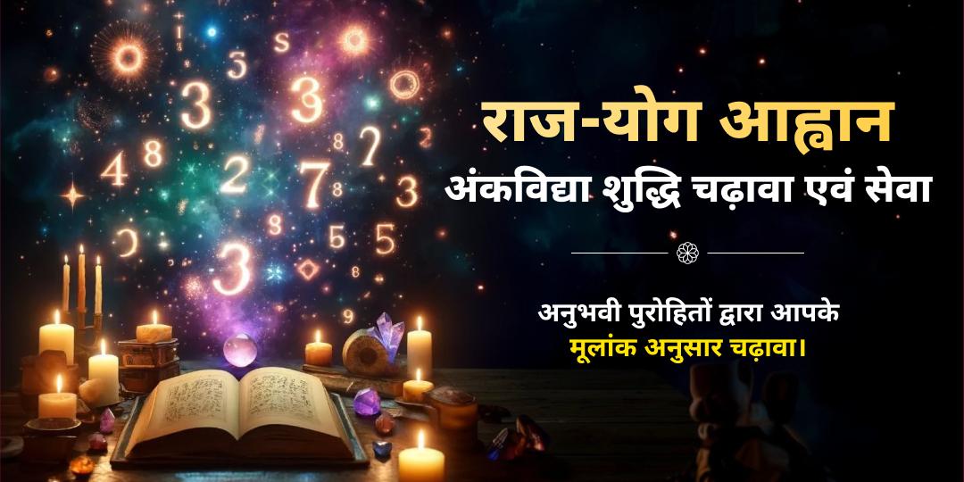 अपने मूलांक अनुसार चढ़ावा एवं सेवा करें - 2025 के सभी कष्टों-दोषों का अंत कर 2026 में शुभ शुरुआत करें। अपने मूलांक अनुसार चढ़ावा एवं सेवा करें - 2025 के सभी कष्टों-दोषों का अंत कर 2026 में शुभ शुरुआत करें।