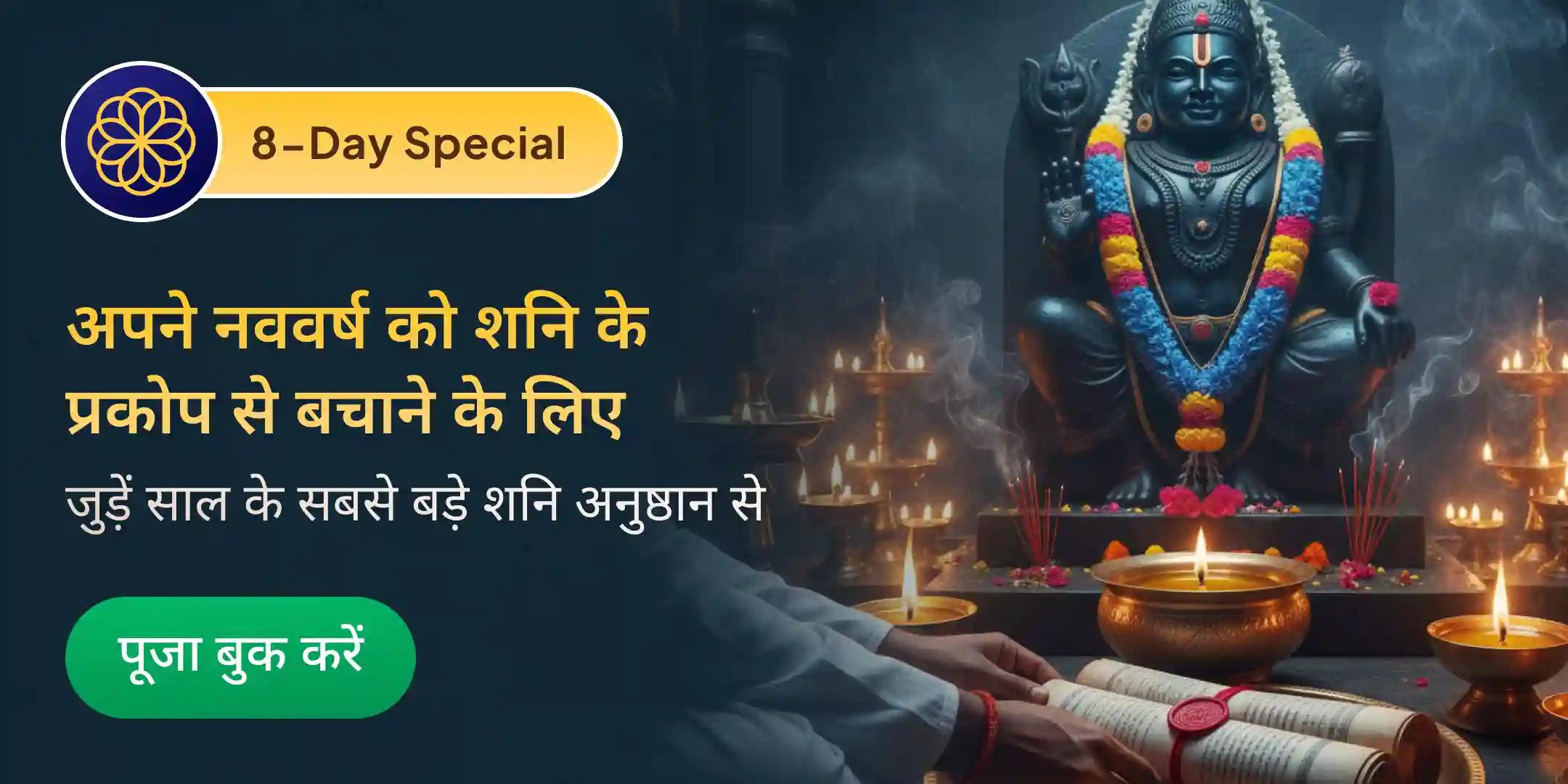 8 दिन प्रतिदिन 23,000 शनि मूल मंत्र जाप और शनि तिल तेल अभिषेक 8 दिन प्रतिदिन 23,000 शनि मूल मंत्र जाप और शनि तिल तेल अभिषेक