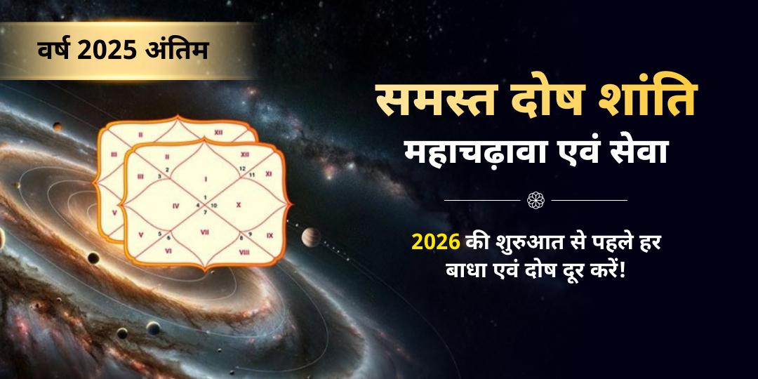 सभी दोषों के संतुलन से नए साल की सफल शुरुआत करें! कुंडली के दोष 2026 में पड़ सकते हैं भारी! दोष शांति हेतु चढ़ावा बुक करें! सभी दोषों के संतुलन से नए साल की सफल शुरुआत करें! कुंडली के दोष 2026 में पड़ सकते हैं भारी! दोष शांति हेतु चढ़ावा बुक करें!