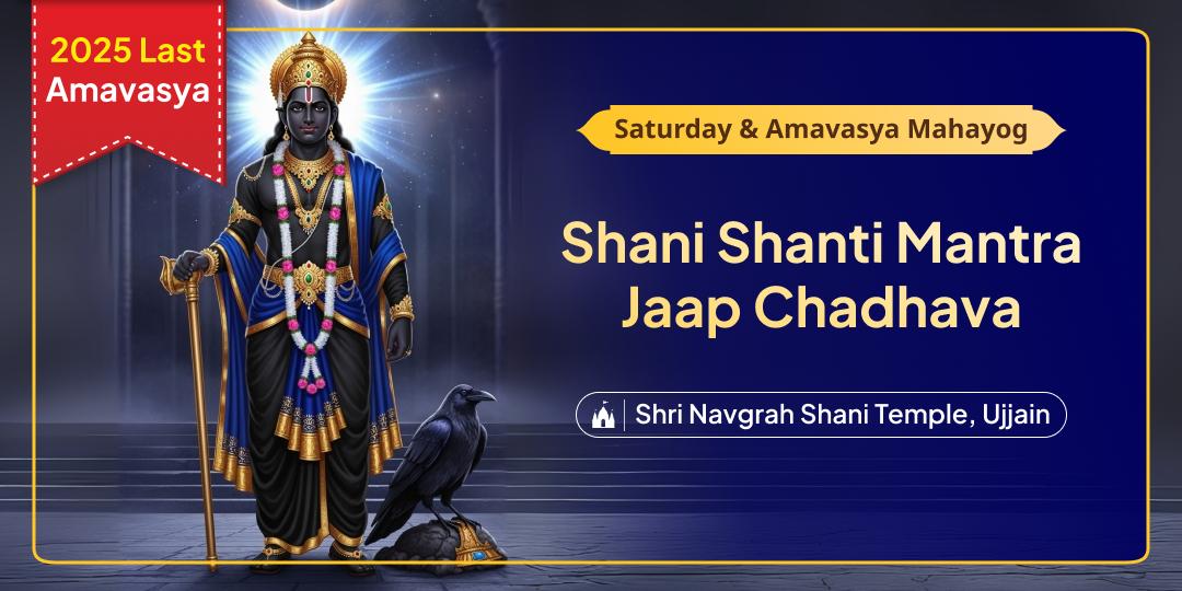 This 2025 Last Shani Amavasya ’s divine conjunction is your opportunity to ease Shani related Doshas with a sacred Chadhava at Mahakalnagri Ujjain’s Navgrah Shani Temple! This 2025 Last Shani Amavasya ’s divine conjunction is your opportunity to ease Shani related Doshas with a sacred Chadhava at Mahakalnagri Ujjain’s Navgrah Shani Temple!
