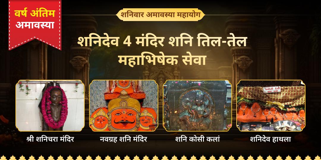 2025 के आखिरी शनिवार एवं अमावस्या महायोग पर देश के 4 शनि शांति केंद्र- शनिचरा, शनिदेव हाथला, नवग्रह शनि एवं शनि कोसी कलां मंदिर में महाभिषेक करें। 2025 के आखिरी शनिवार एवं अमावस्या महायोग पर देश के 4 शनि शांति केंद्र- शनिचरा, शनिदेव हाथला, नवग्रह शनि एवं शनि कोसी कलां मंदिर में महाभिषेक करें।