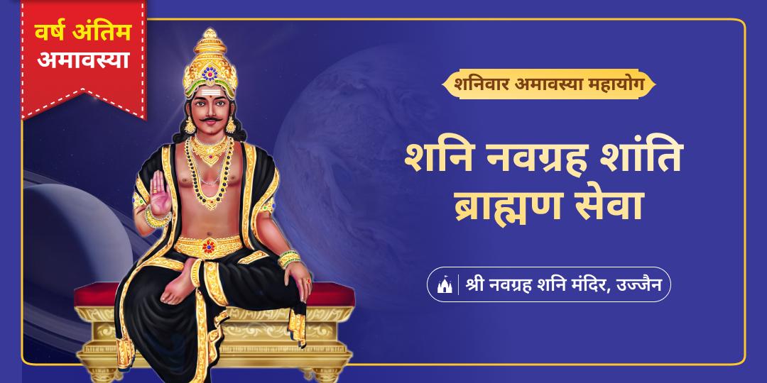 2025 के आखिरी शनिवार एवं अमावस्या दुर्लभ महायोग पर उज्जैन स्थित 2000 वर्ष प्राचीन नवग्रह शनि मंदिर में ब्राह्मण सेवा करें। 2025 के आखिरी शनिवार एवं अमावस्या दुर्लभ महायोग पर उज्जैन स्थित 2000 वर्ष प्राचीन नवग्रह शनि मंदिर में ब्राह्मण सेवा करें।