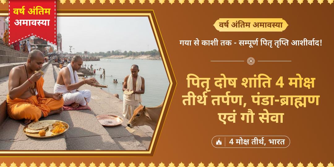 साल की आखिरी अमावस्या पर अपने सभी पूर्वजों को सुरक्षा एवं तृप्ति प्रदान करें - मोक्ष तीर्थ गया, हरिद्वार, संगम एवं काशी में पितृ तर्पण, पंडा-ब्राह्मण सेवा करें। साल की आखिरी अमावस्या पर अपने सभी पूर्वजों को सुरक्षा एवं तृप्ति प्रदान करें - मोक्ष तीर्थ गया, हरिद्वार, संगम एवं काशी में पितृ तर्पण, पंडा-ब्राह्मण सेवा करें।