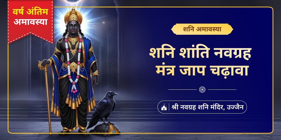 2025 अंतिम शनि अमावस्या पर 2000 प्राचीन नवग्रह शनि मंदिर में शनि दोष शांति मंत्रजाप संग चढ़ावा एवं दीपदान करें। 2025 अंतिम शनि अमावस्या पर 2000 प्राचीन नवग्रह शनि मंदिर में शनि दोष शांति मंत्रजाप संग चढ़ावा एवं दीपदान करें।