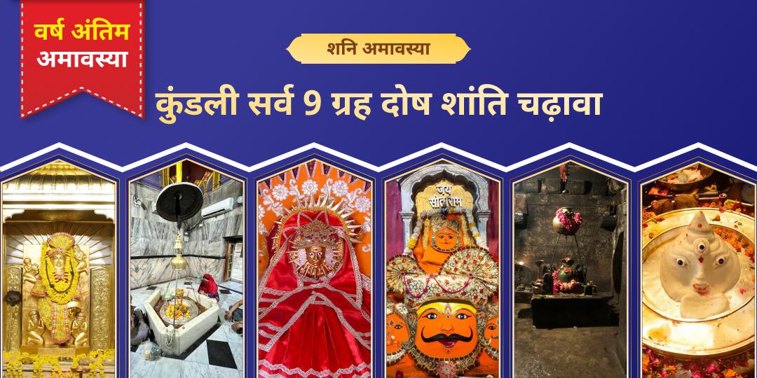 2025 आखिरी शनि अमावस्या पर एक साथ 6 विश्वप्रसिद्ध तीर्थक्षेत्रों में नवग्रह दोष निवारण एवं कुंडली शांति हेतु महाचढ़ावा करें। 2025 आखिरी शनि अमावस्या पर एक साथ 6 विश्वप्रसिद्ध तीर्थक्षेत्रों में नवग्रह दोष निवारण एवं कुंडली शांति हेतु महाचढ़ावा करें।