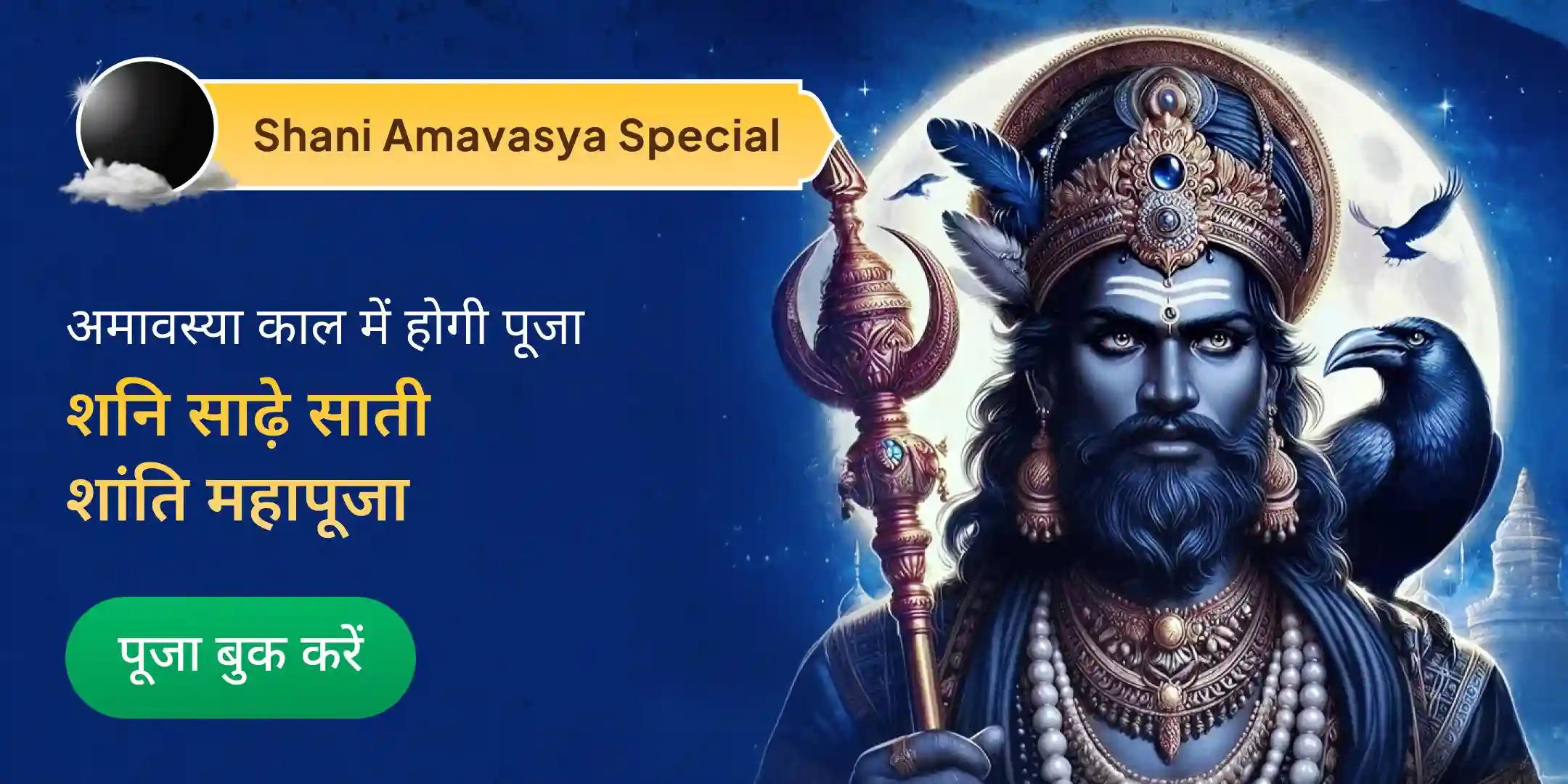 शनि साढ़े साती पीड़ा शांति महापूजा, शनि तिल तेल अभिषेक और महादशा शांति महापूजा शनि साढ़े साती पीड़ा शांति महापूजा, शनि तिल तेल अभिषेक और महादशा शांति महापूजा