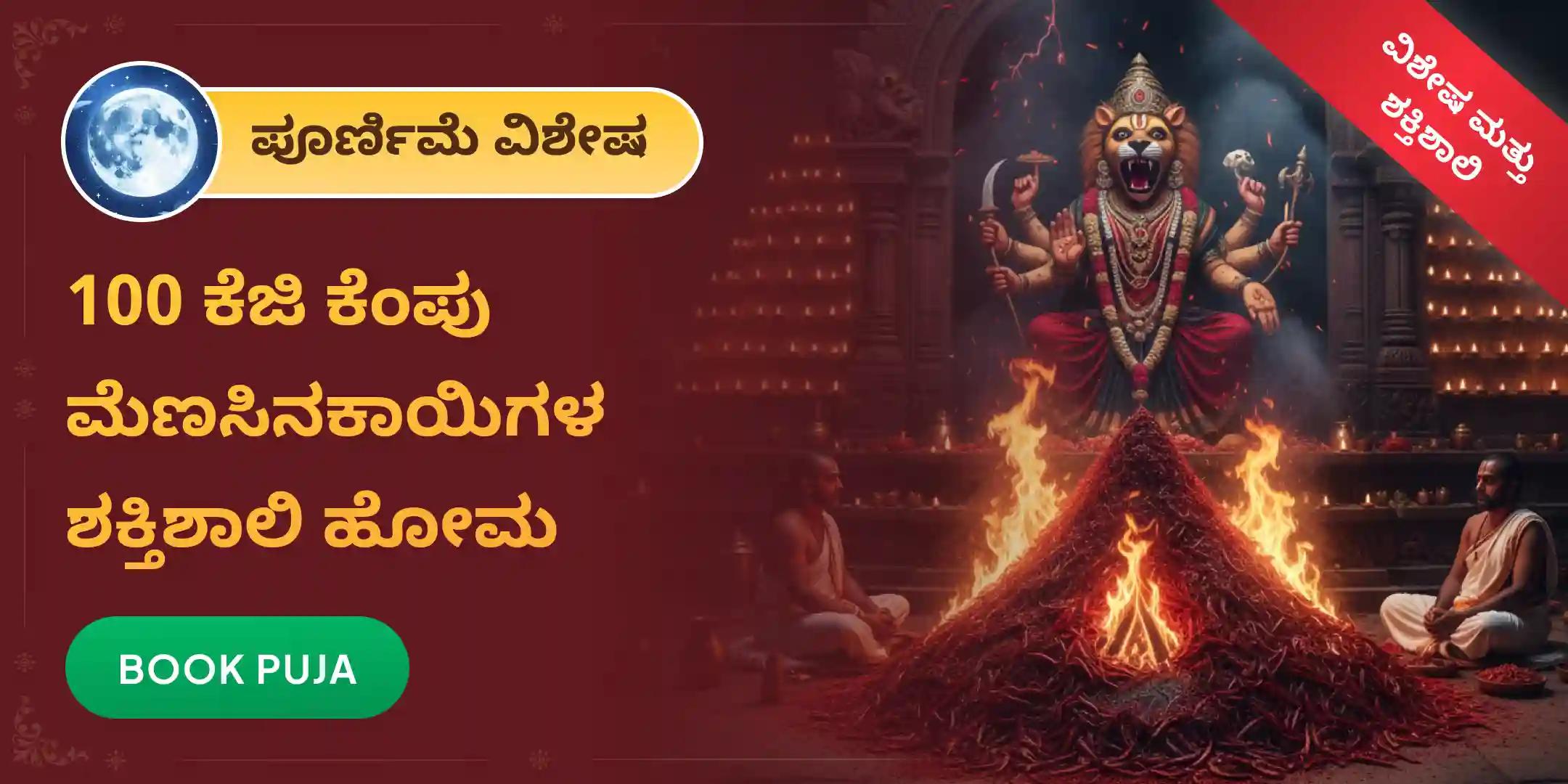 100 ಕೆಜಿ ಕೆಂಪು ಮೆಣಸಿನಕಾಯಿಗಳ ಆಹುತಿ – ಪ್ರತ್ಯಂಗಿರಾ–ನರಸಿಂಹ ಕವಚ ಮಹಾಯಜ್ಞ 100 ಕೆಜಿ ಕೆಂಪು ಮೆಣಸಿನಕಾಯಿಗಳ ಆಹುತಿ – ಪ್ರತ್ಯಂಗಿರಾ–ನರಸಿಂಹ ಕವಚ ಮಹಾಯಜ್ಞ