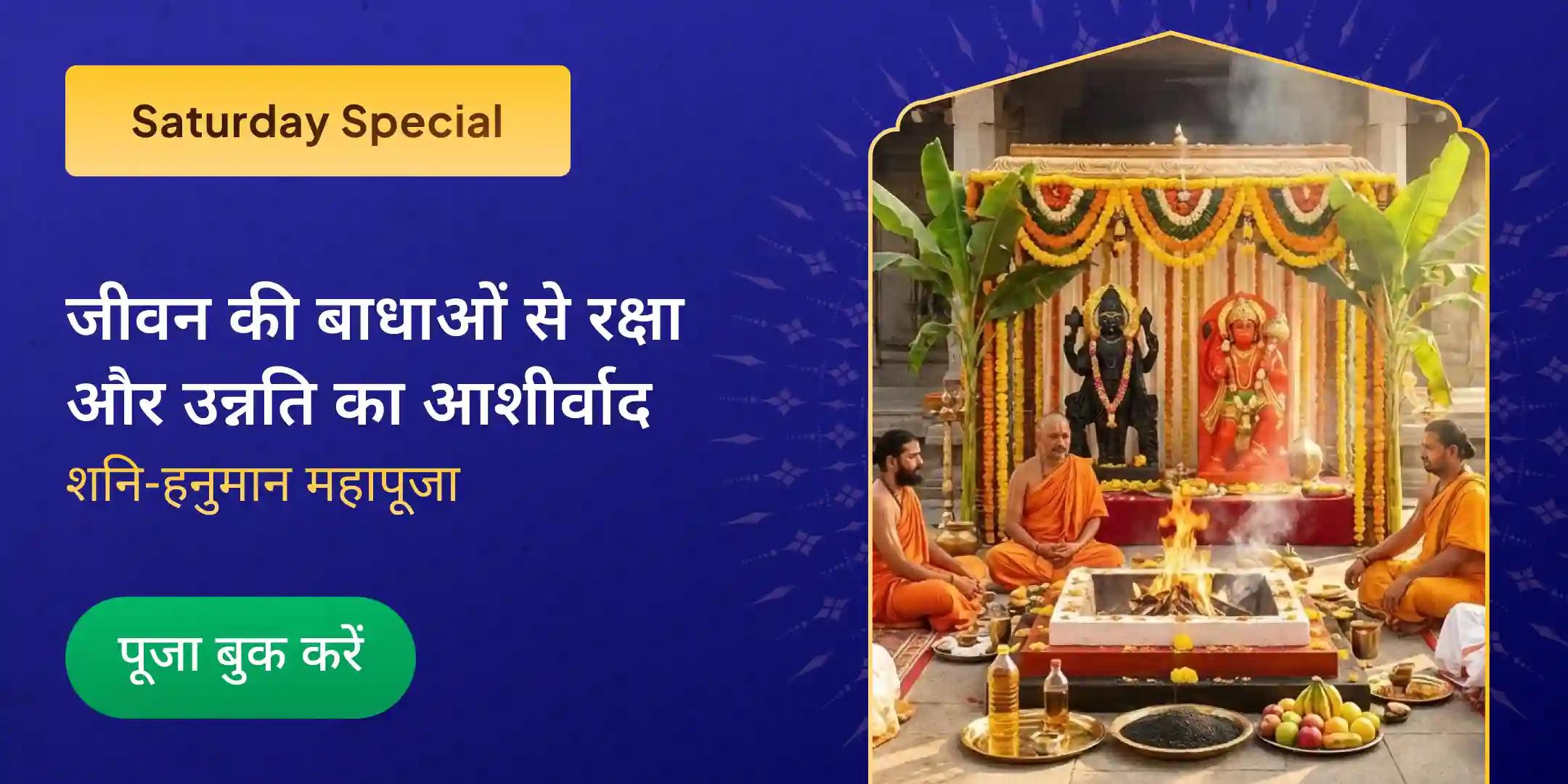 23,000 शनि मूल मंत्र जाप और 1008 संकट मोचन हनुमान अष्टक पाठ 23,000 शनि मूल मंत्र जाप और 1008 संकट मोचन हनुमान अष्टक पाठ