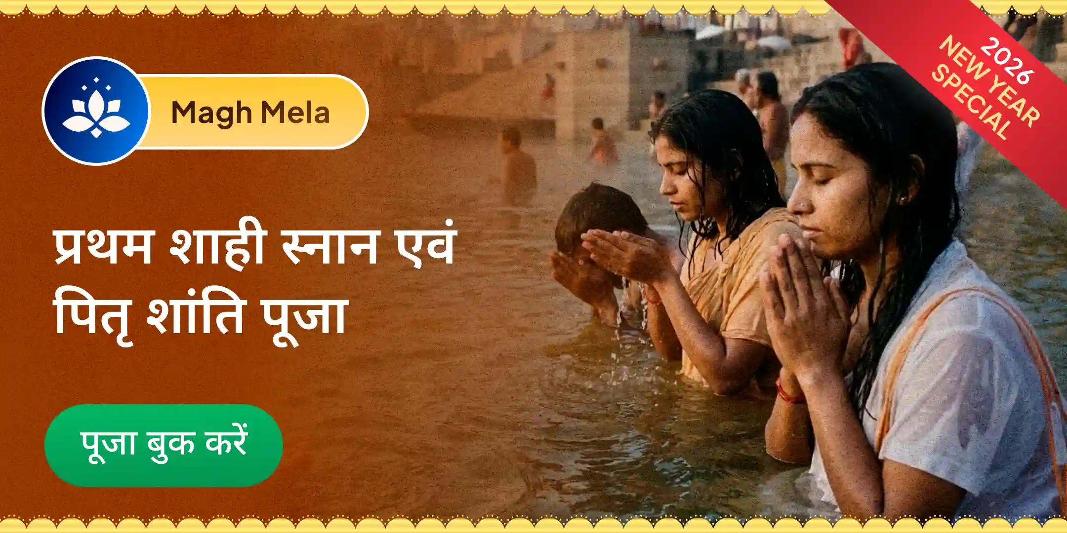 पितृ दोष शांति महापूजा एवं त्रिवेणी संगम आरती पितृ दोष शांति महापूजा एवं त्रिवेणी संगम आरती